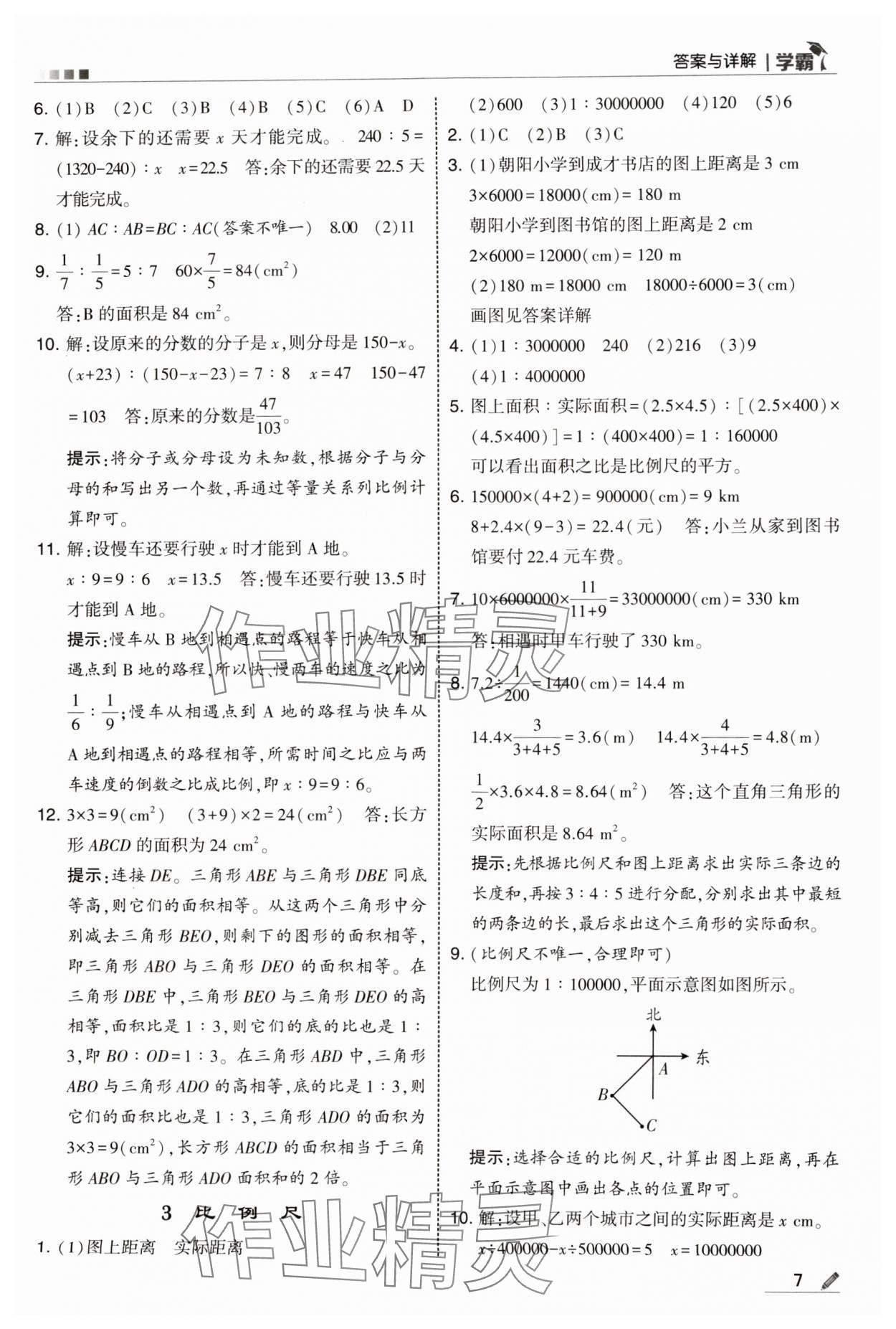 2025年学霸甘肃少年儿童出版社六年级数学下册北师大版 参考答案第7页