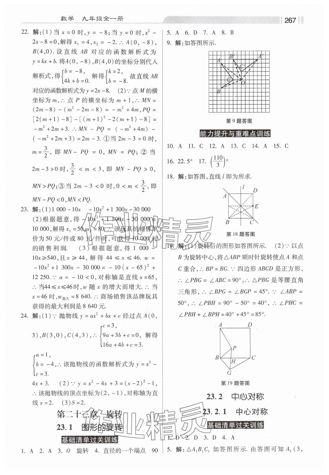 2024年课时练同步训练与测评九年级数学全一册人教版 第9页