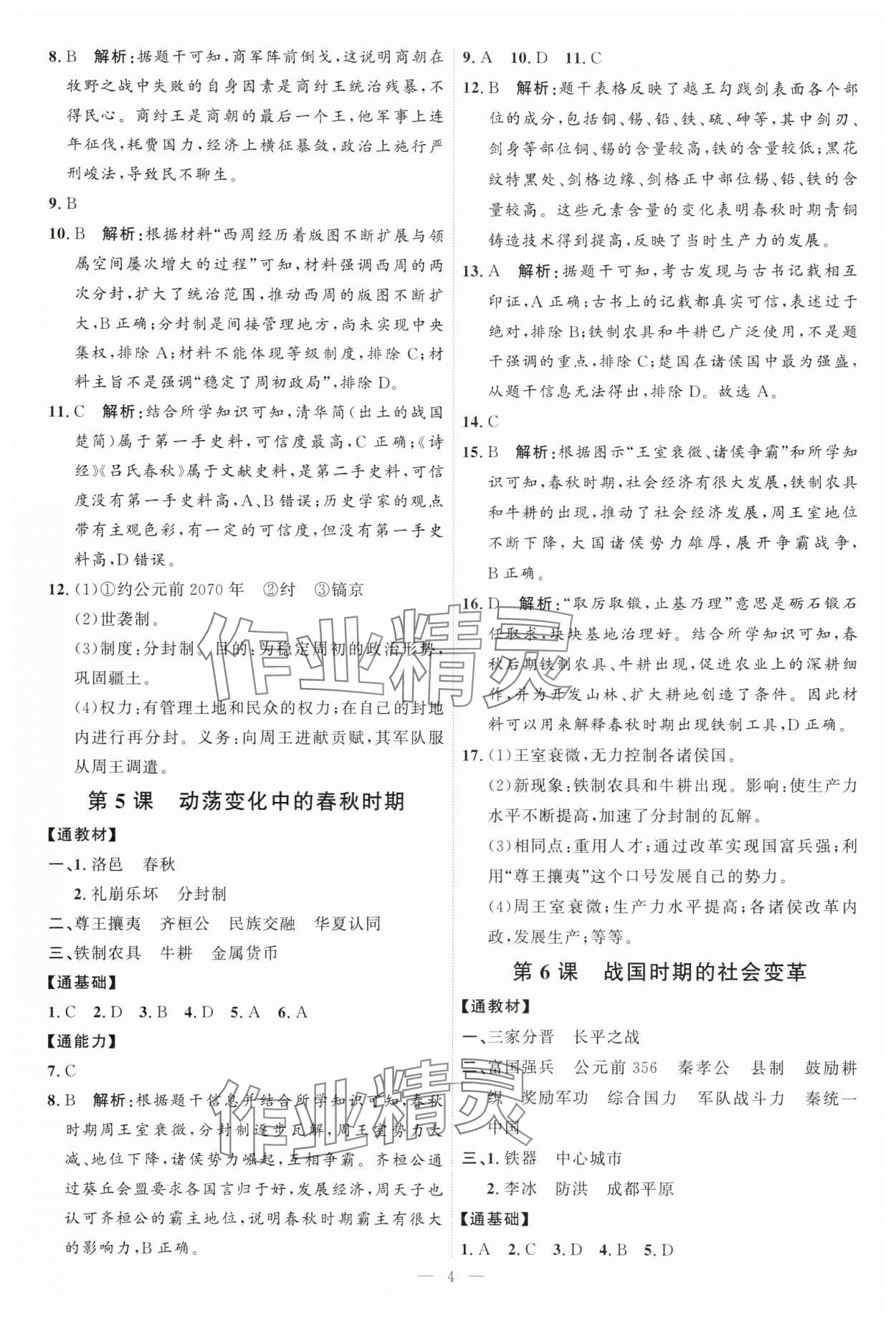 2025年優加學案課時通七年級歷史上冊人教版 第4頁