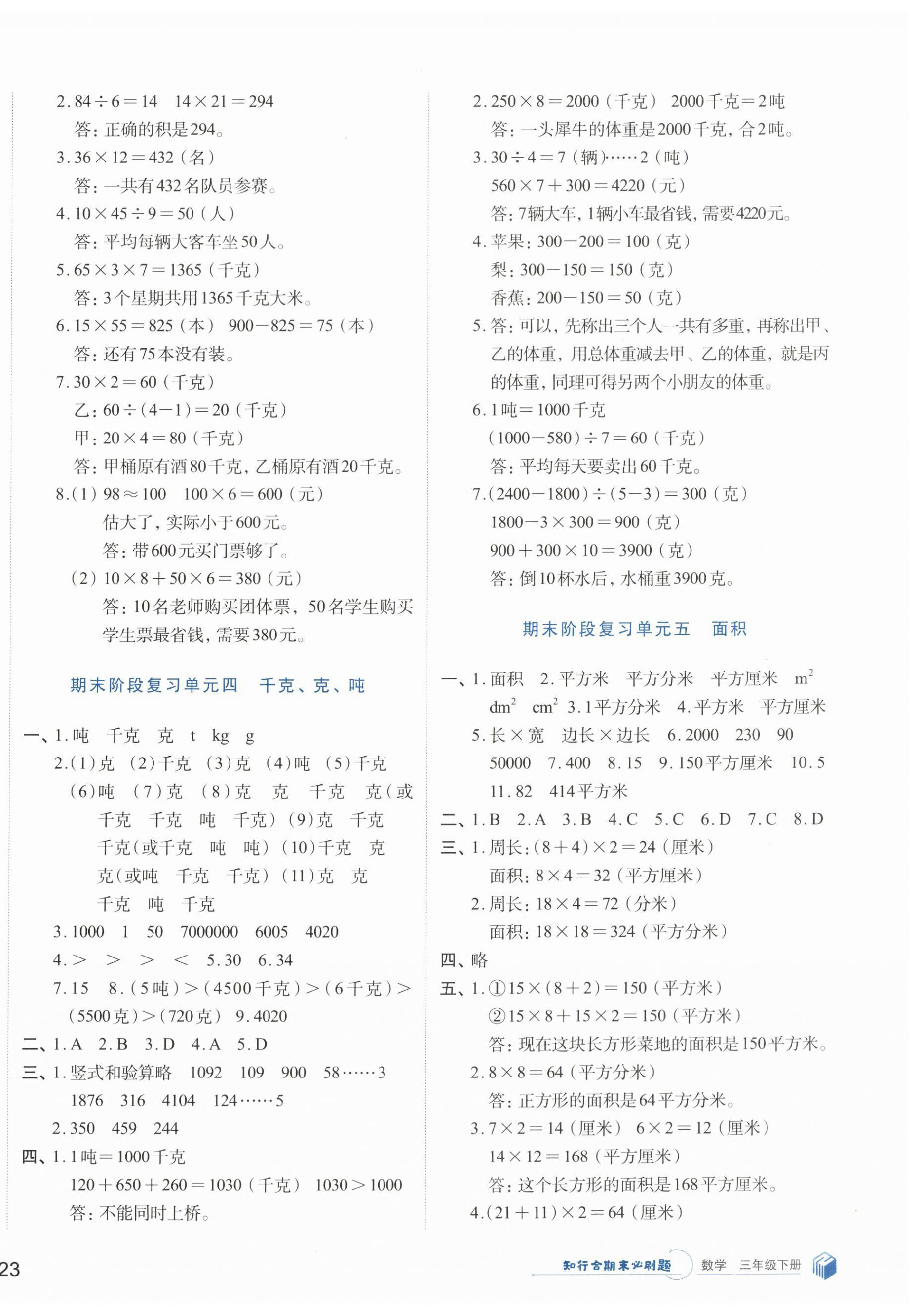 2024年知行合期末必刷題三年級數(shù)學(xué)下冊北師大版 第2頁