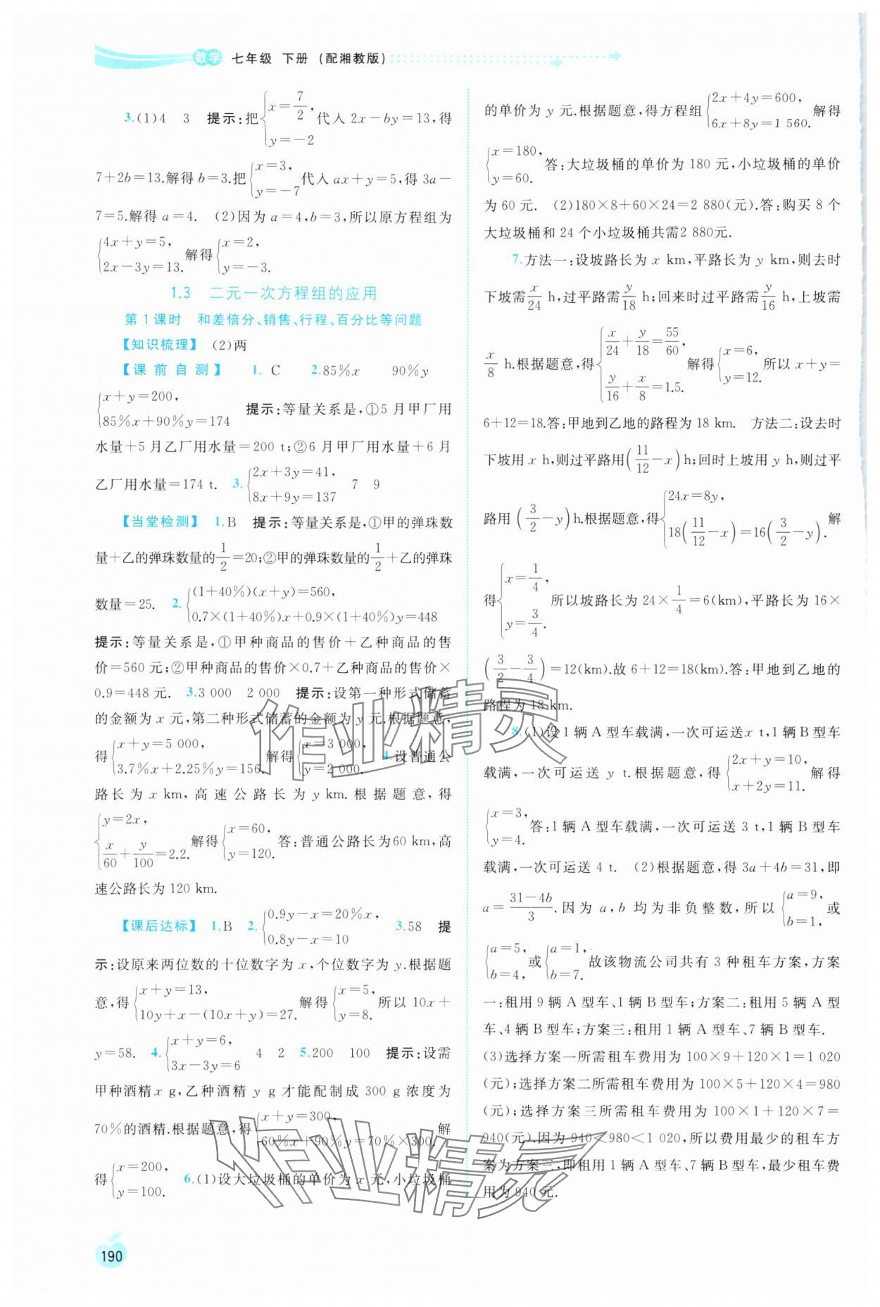 2024年新課程學(xué)習(xí)與測評同步學(xué)習(xí)七年級數(shù)學(xué)下冊湘教版 第4頁