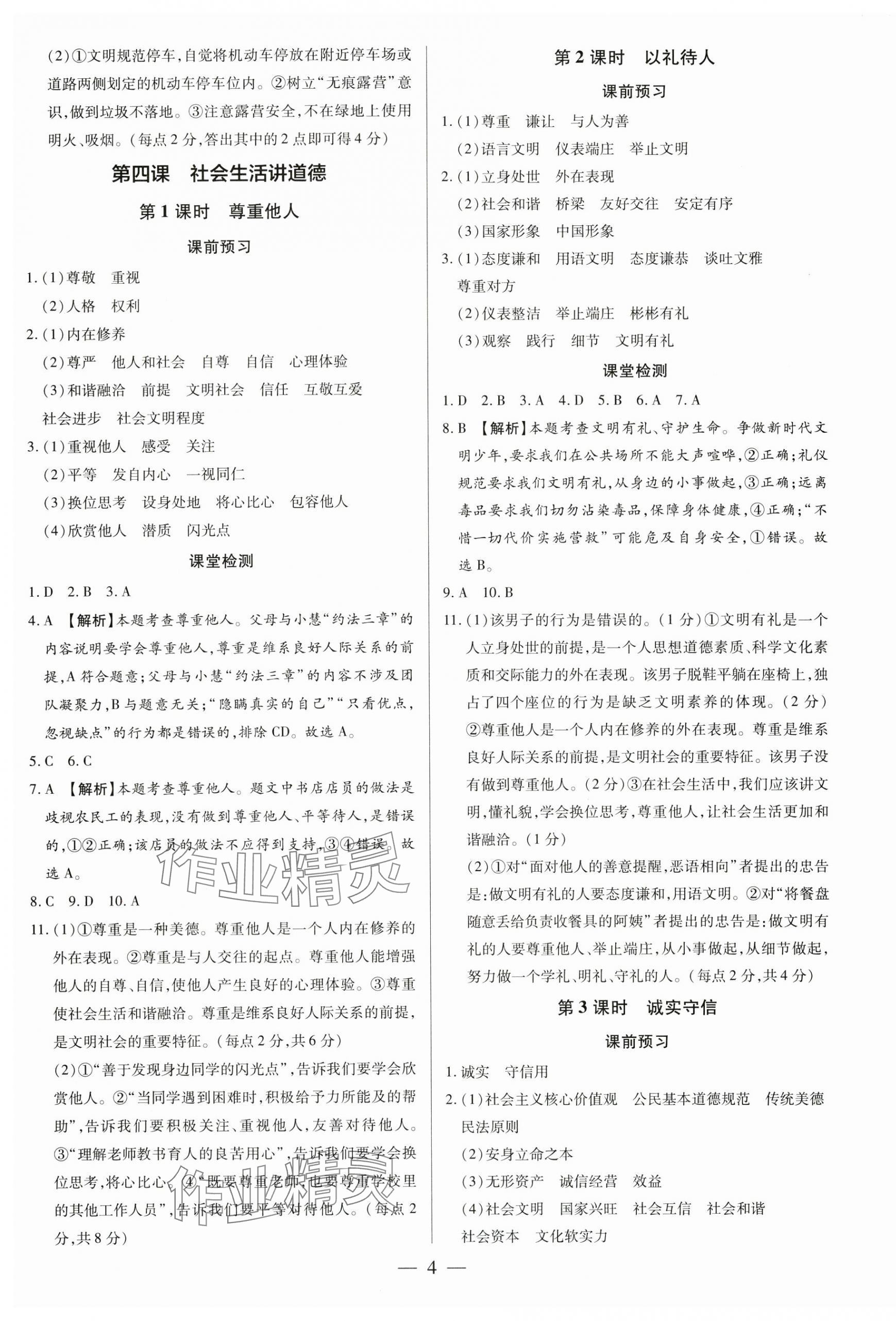 2024年領(lǐng)跑作業(yè)本八年級(jí)道德與法治上冊(cè)人教版廣東專版 第4頁(yè)