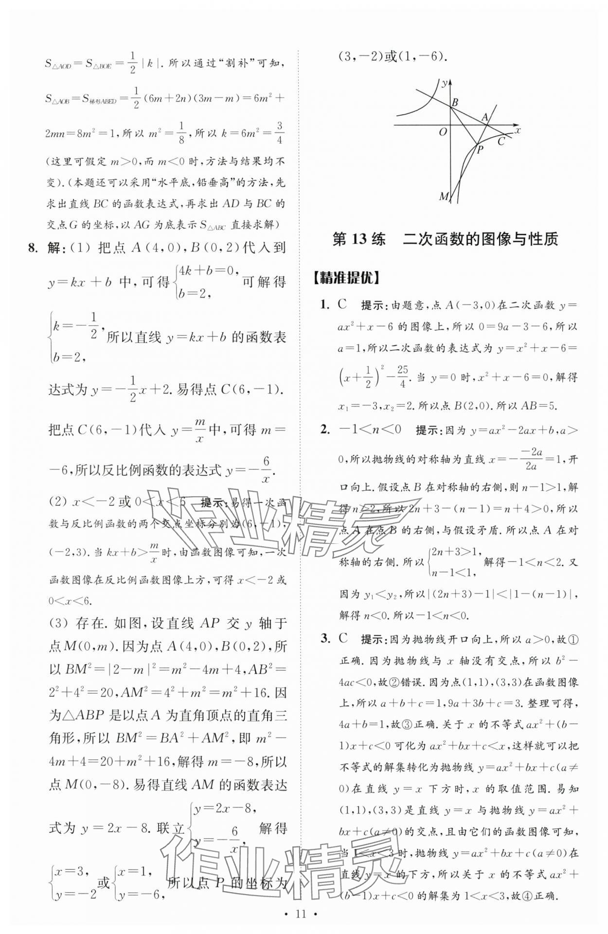 2024年中考数学小题狂做提优版 参考答案第11页