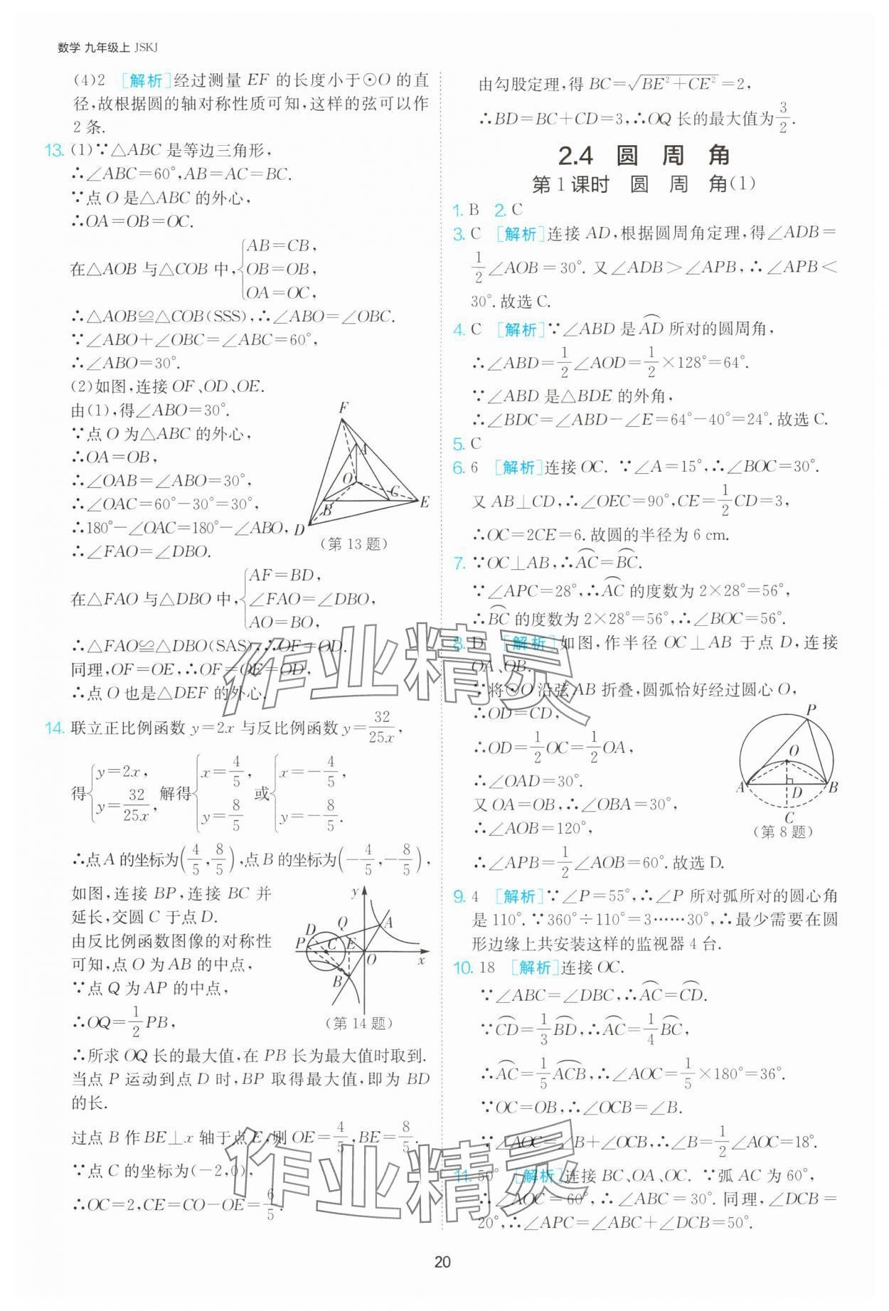 2024年1課3練單元達(dá)標(biāo)測試九年級數(shù)學(xué)上冊蘇科版 參考答案第20頁