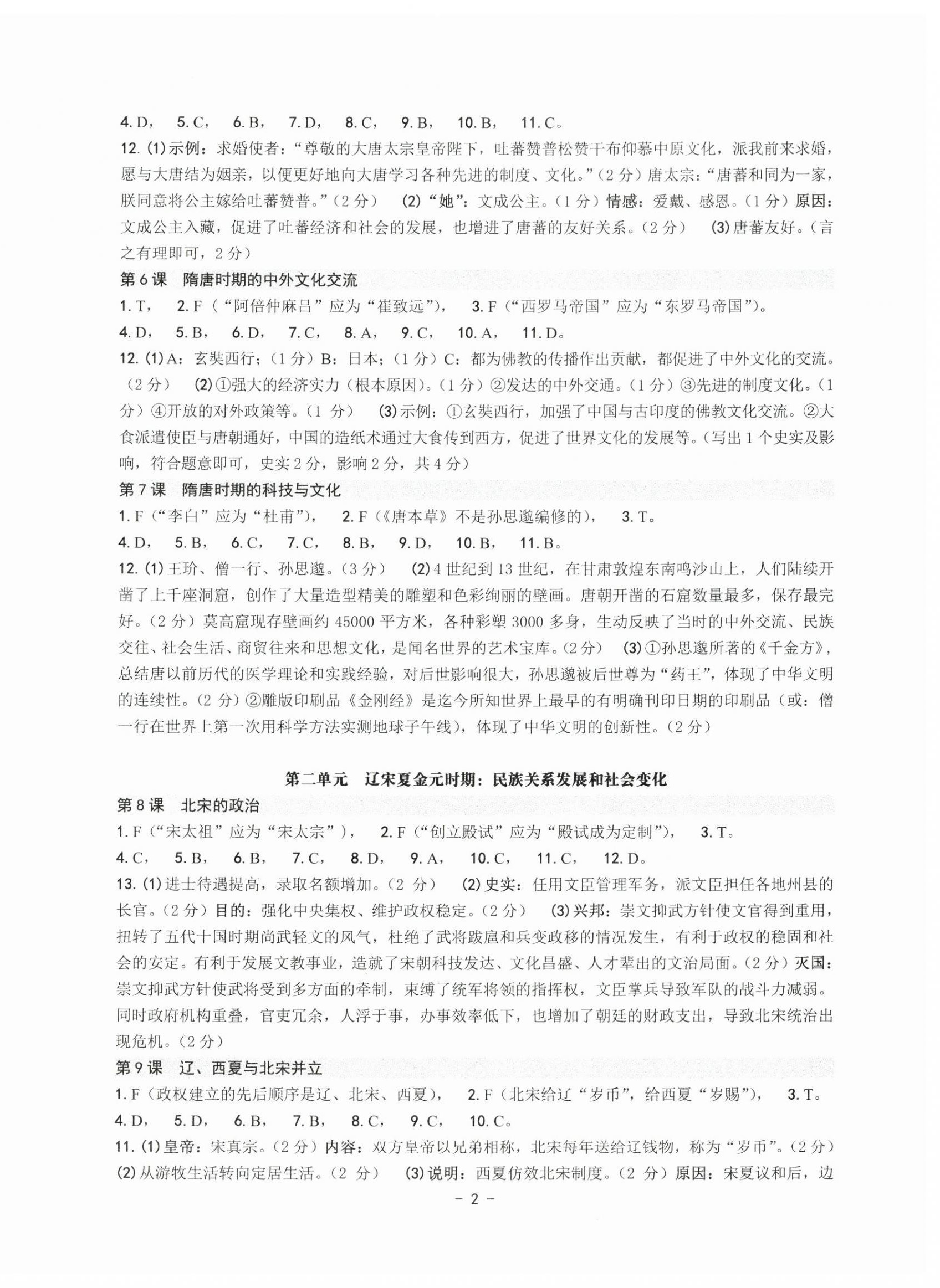 2025年练习精编七年级历史下册人教版 参考答案第2页
