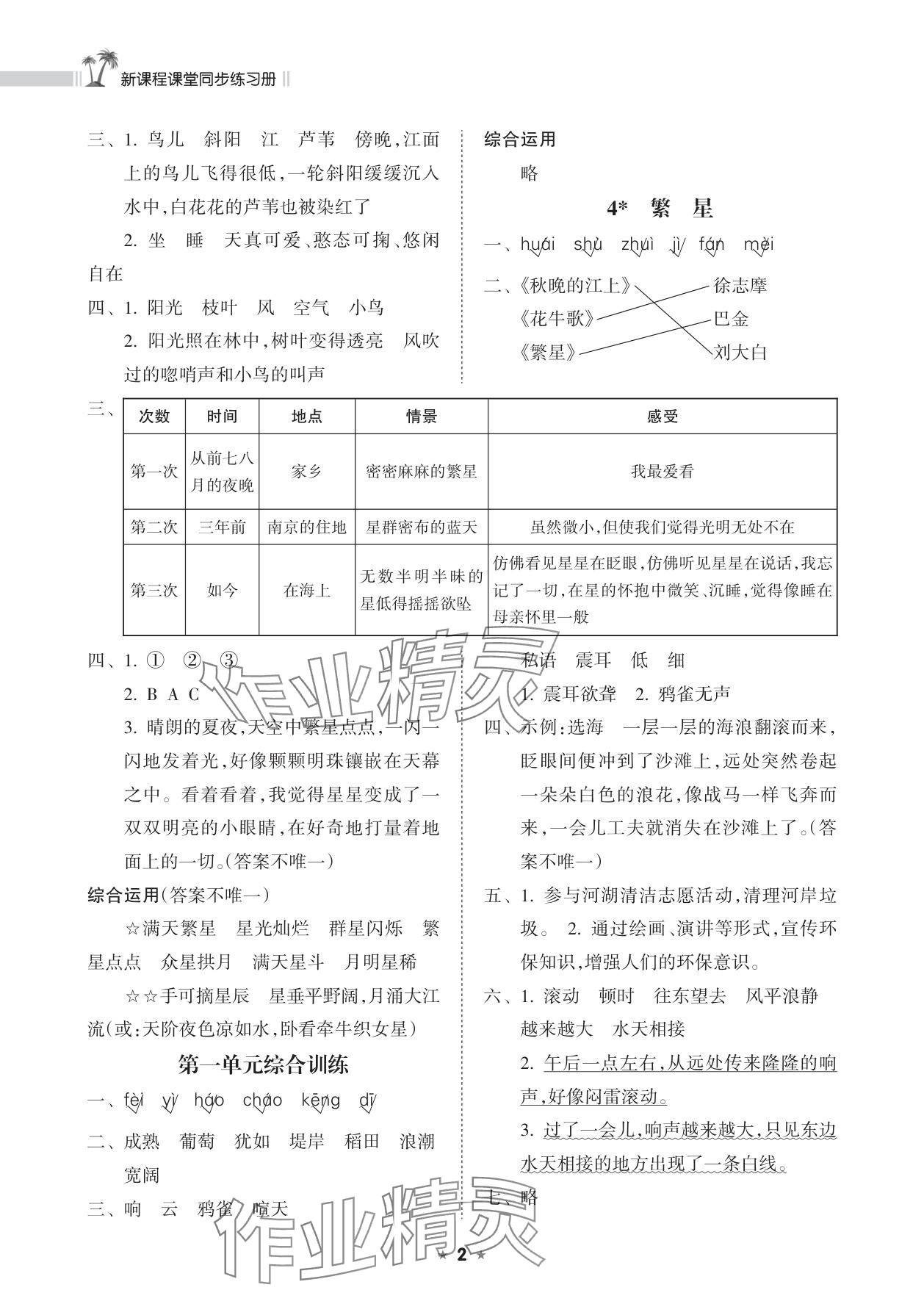 2025年新课程课堂同步练习册四年级语文上册人教版 参考答案第2页