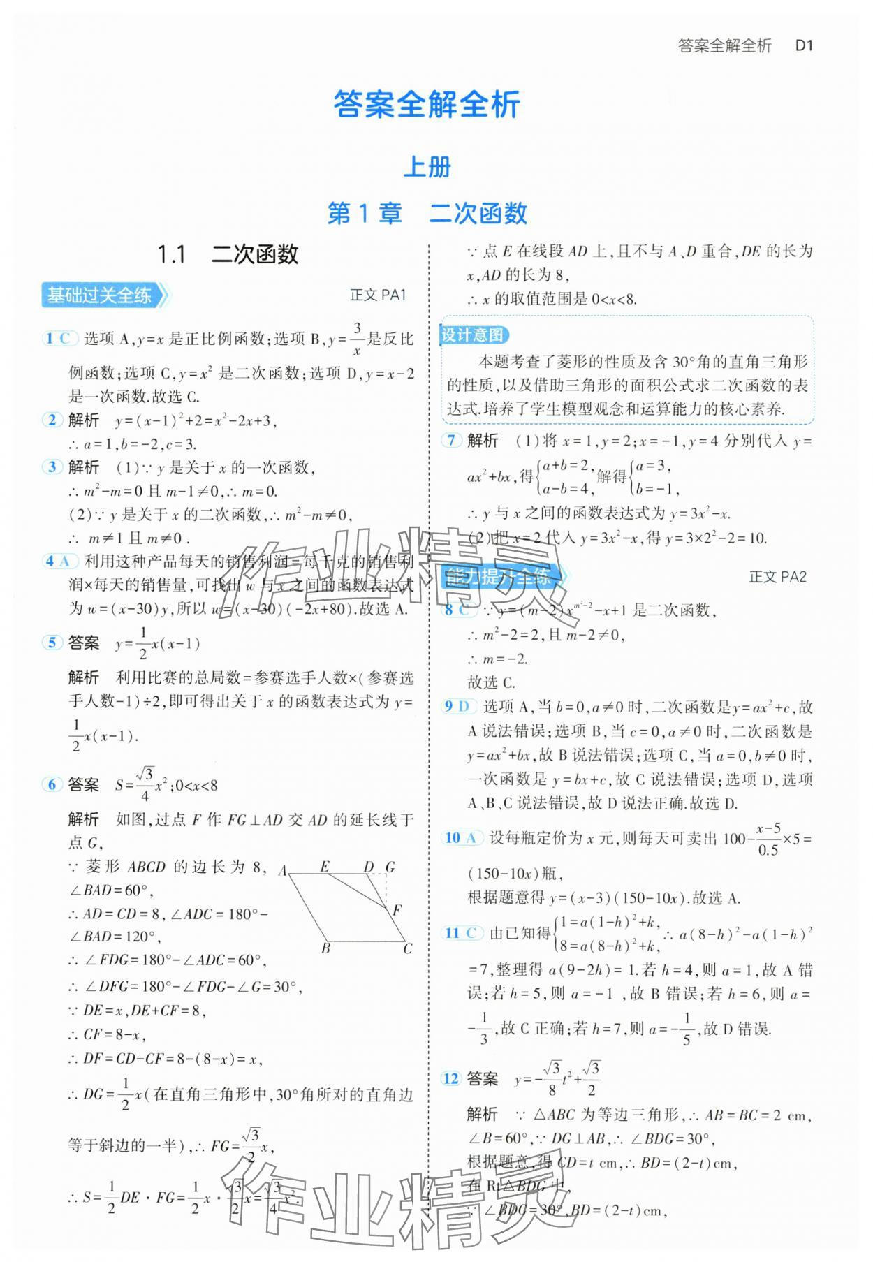 2024年5年中考3年模擬九年級數(shù)學全一冊浙教版 參考答案第1頁