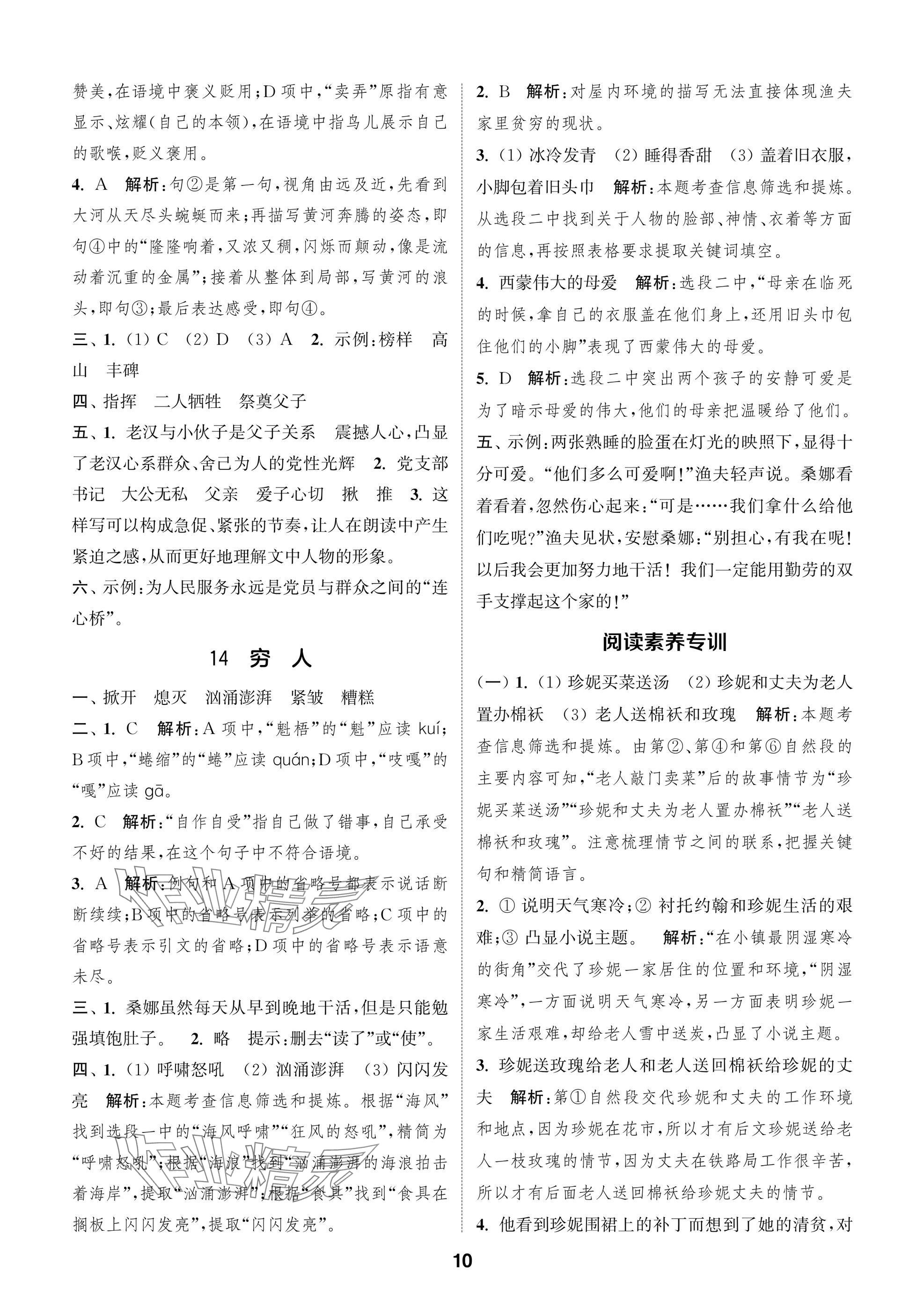 2024年課時作業(yè)本闖關(guān)練六年級語文上冊人教版江蘇專版 參考答案第10頁