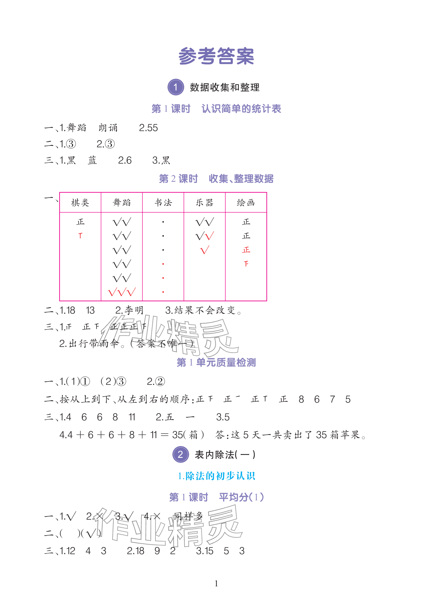 2026年全程培优同步训练二年级数学下册人教版&nbsp;参考答案第1页