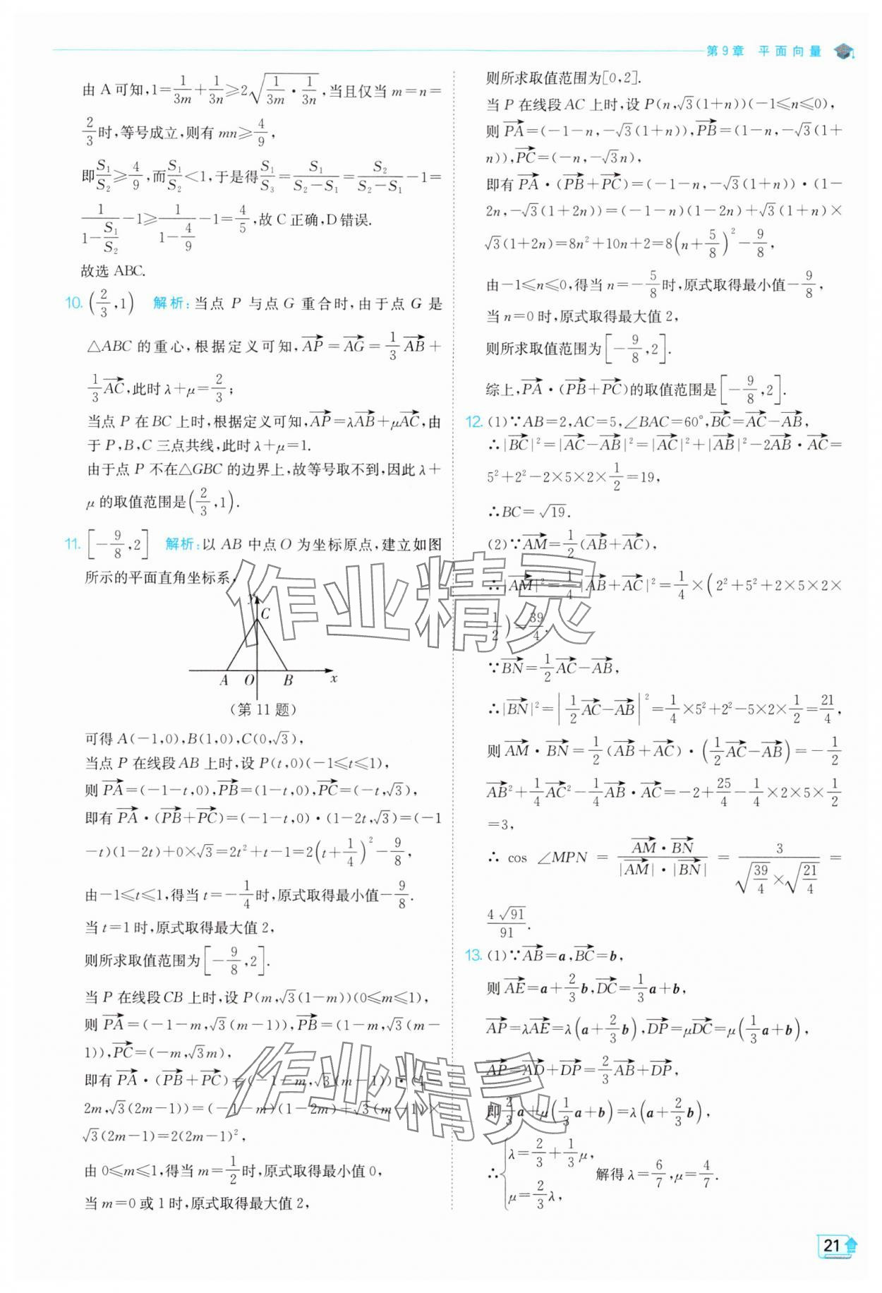 2024年全優(yōu)學(xué)練測(cè)高中數(shù)學(xué)必修第二冊(cè)蘇教版 參考答案第21頁(yè)