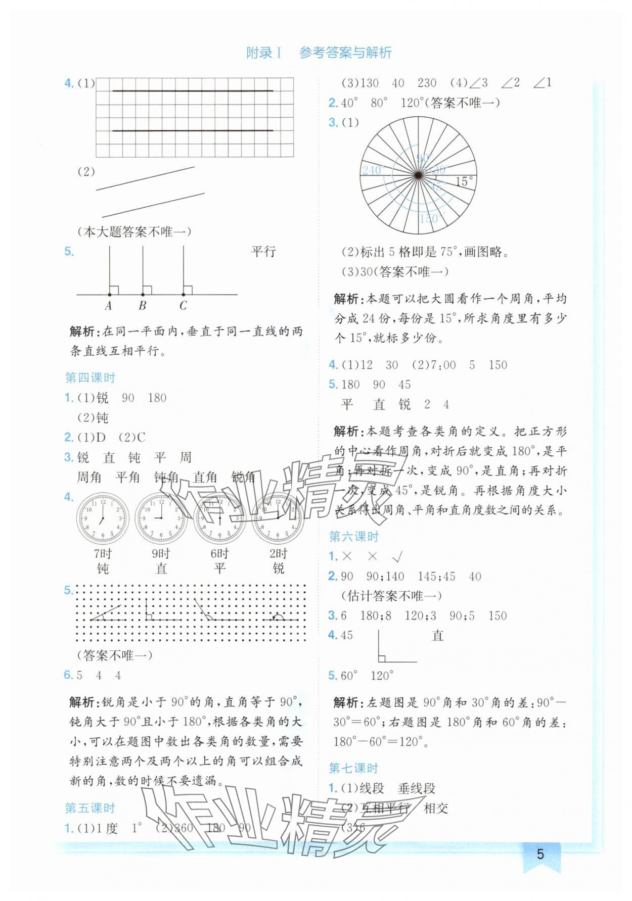 2024年黄冈小状元作业本四年级数学上册北师大版广东专版 参考答案第5页