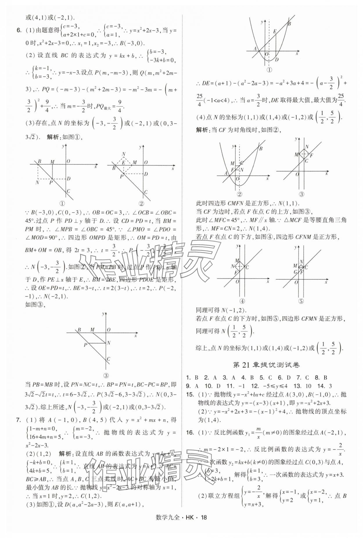 2025年经纶学典学霸题中题九年级数学全一册沪科版&nbsp;第18页