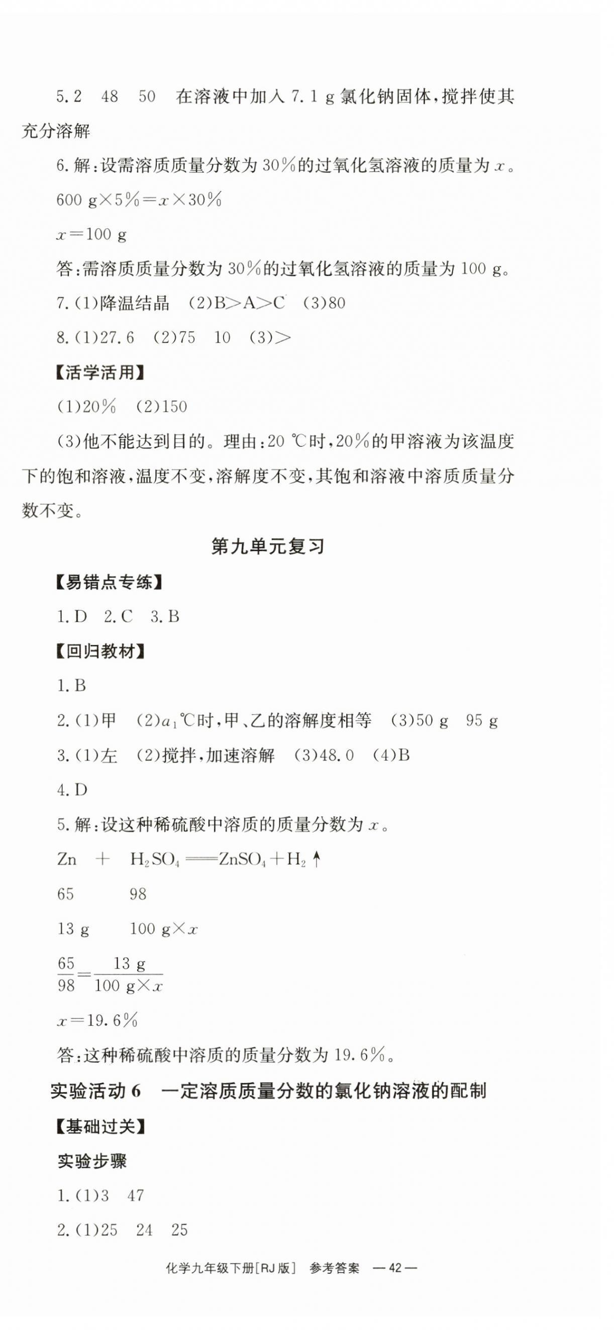 2025年全效學(xué)習(xí)同步學(xué)練測(cè)九年級(jí)化學(xué)下冊(cè)人教版 第6頁(yè)