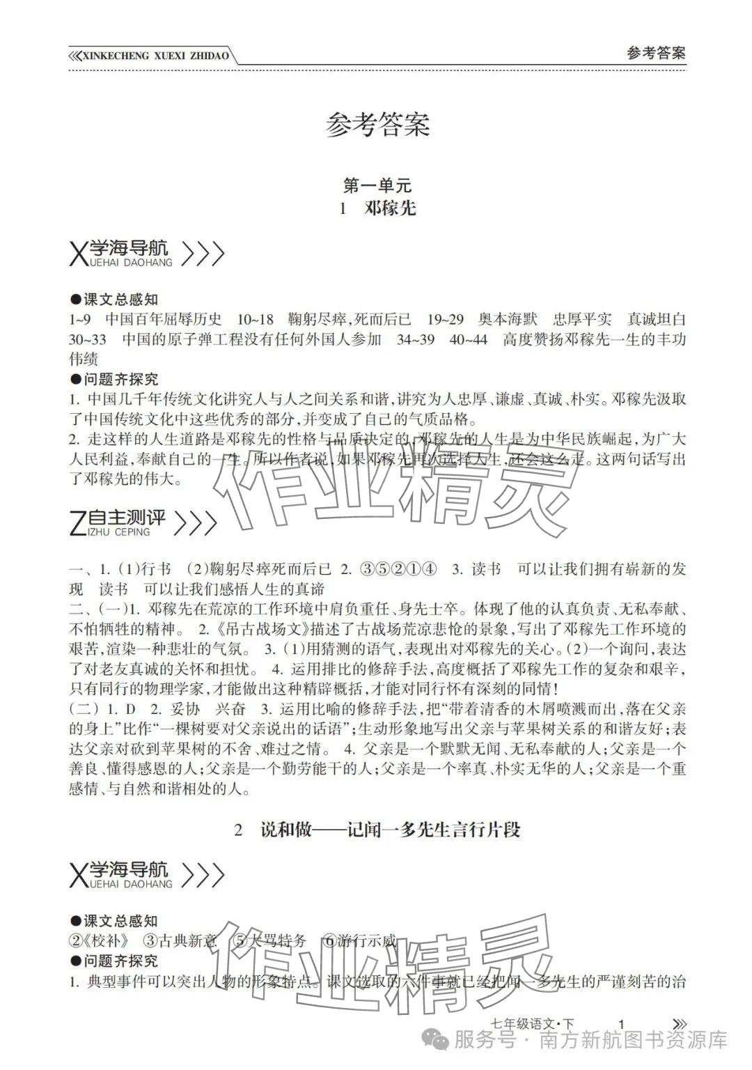 2025年新課程學習指導南方出版社七年級語文下冊人教版 第1頁