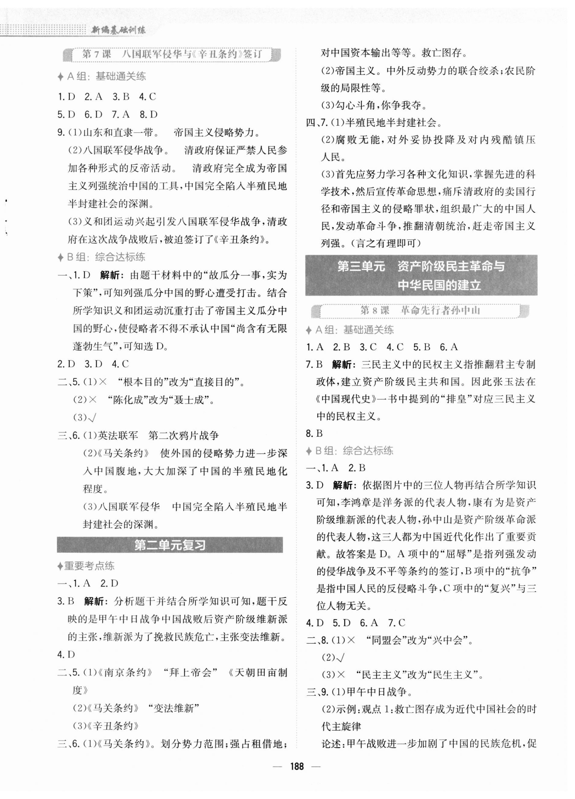 2023年新編基礎(chǔ)訓(xùn)練八年級(jí)歷史上冊(cè)人教版 第4頁(yè)