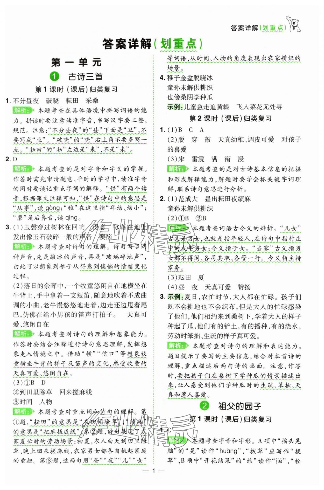 2025年跳跳熊同步練課后小復(fù)習(xí)五年級(jí)語文下冊(cè)人教版 第1頁