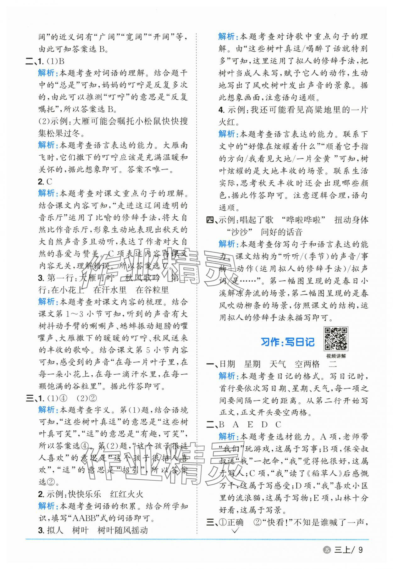 2025年陽(yáng)光同學(xué)課時(shí)優(yōu)化作業(yè)三年級(jí)語(yǔ)文上冊(cè)人教版 參考答案第9頁(yè)