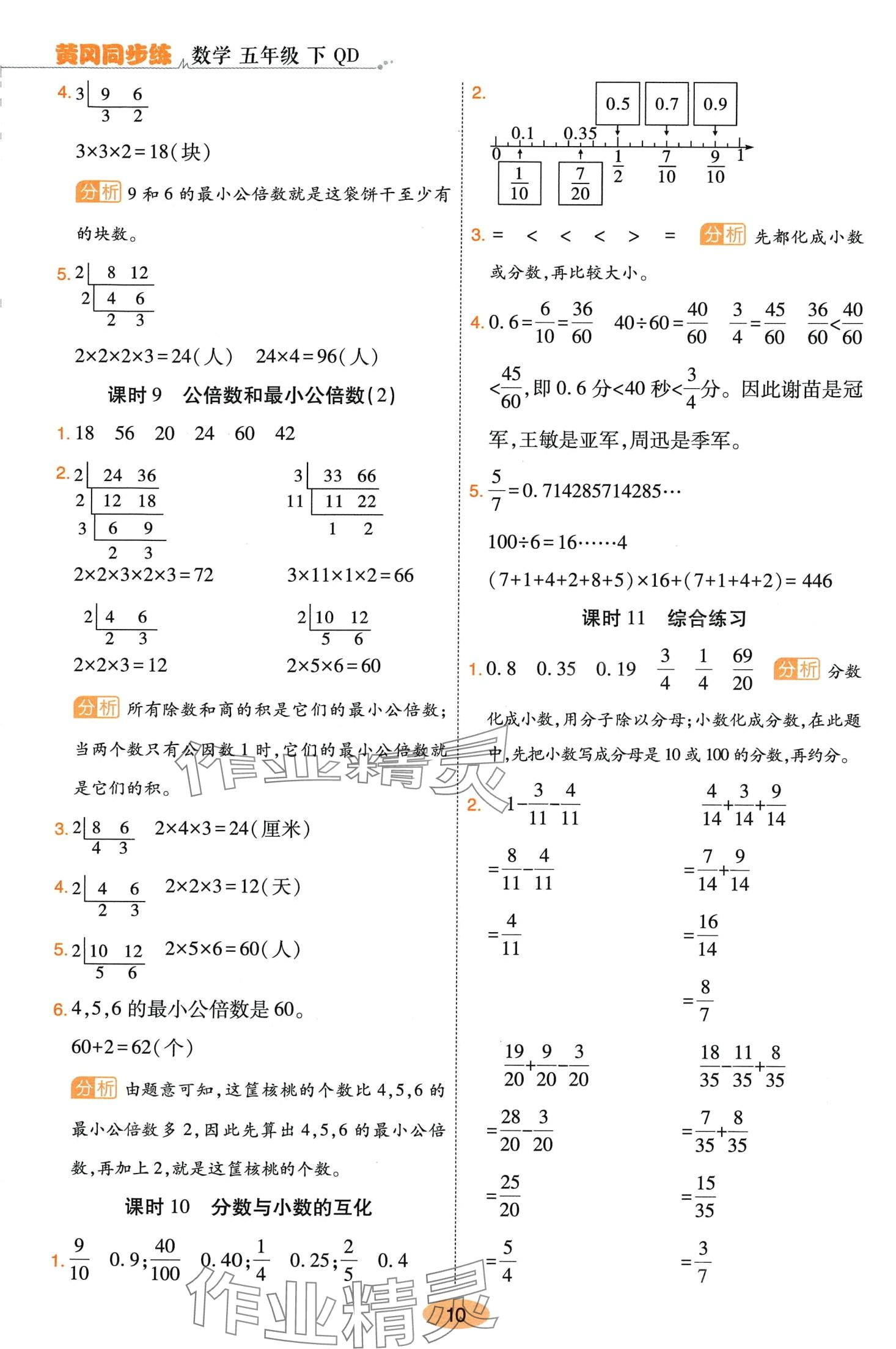 2024年黃岡同步練一日一練五年級(jí)數(shù)學(xué)下冊(cè)青島版 參考答案第10頁