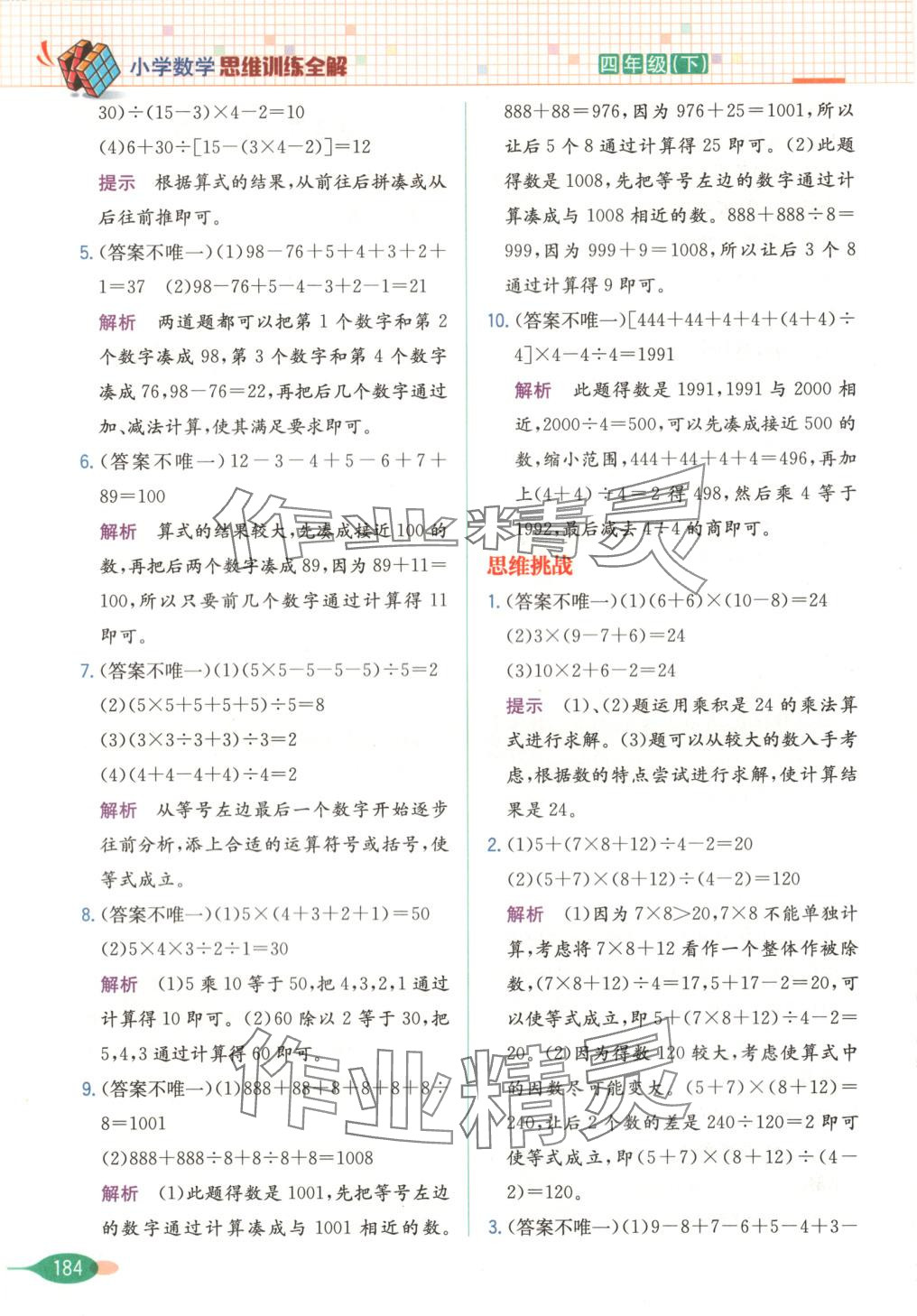 2025年思維訓(xùn)練全解四年級(jí)數(shù)學(xué)下冊(cè) 第5頁(yè)