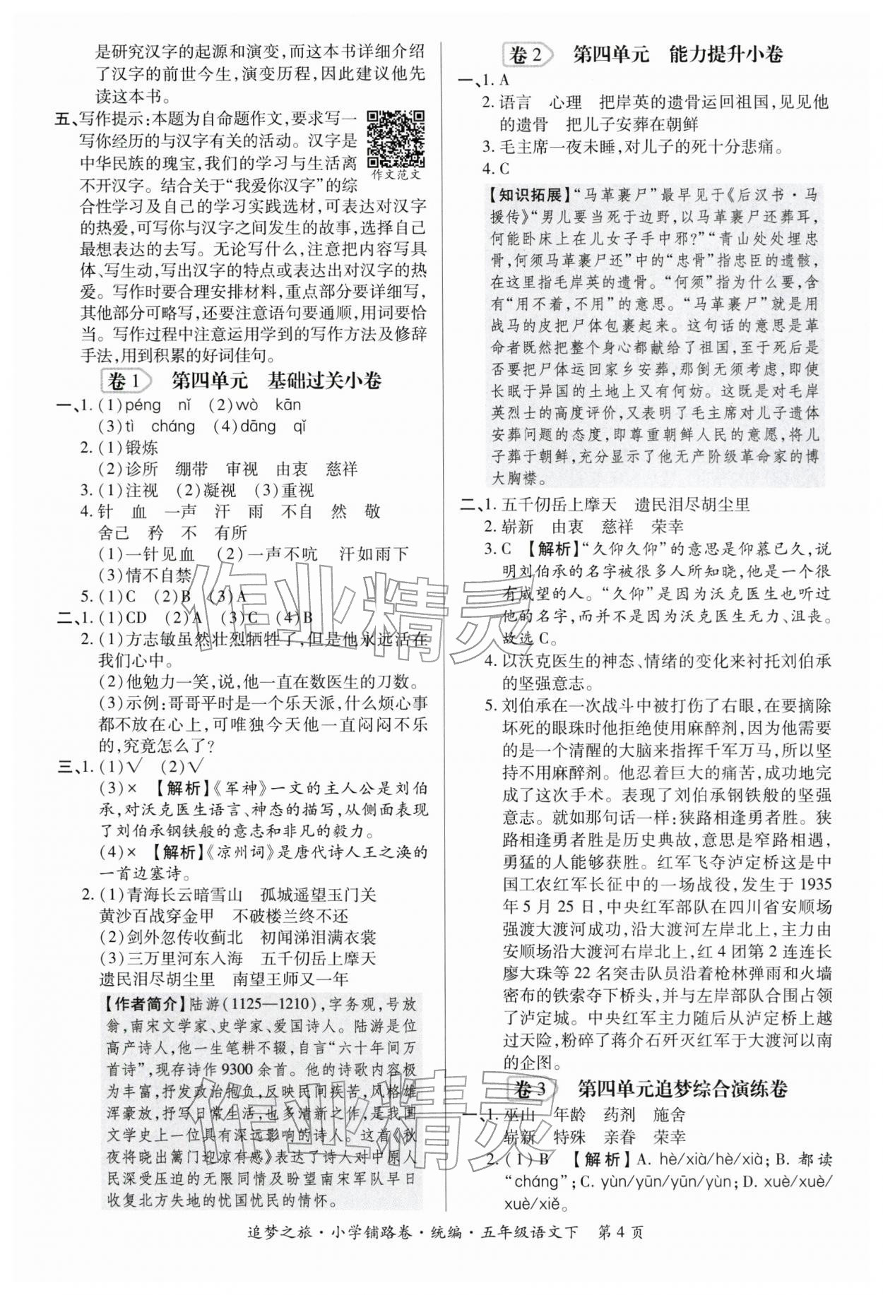 2026年追梦之旅铺路卷五年级语文下册人教版河南专版&nbsp;参考答案第4页