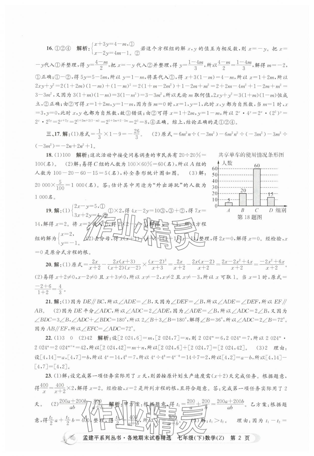 2025年孟建平各地期末試卷精選七年級數學下冊浙教版 第2頁