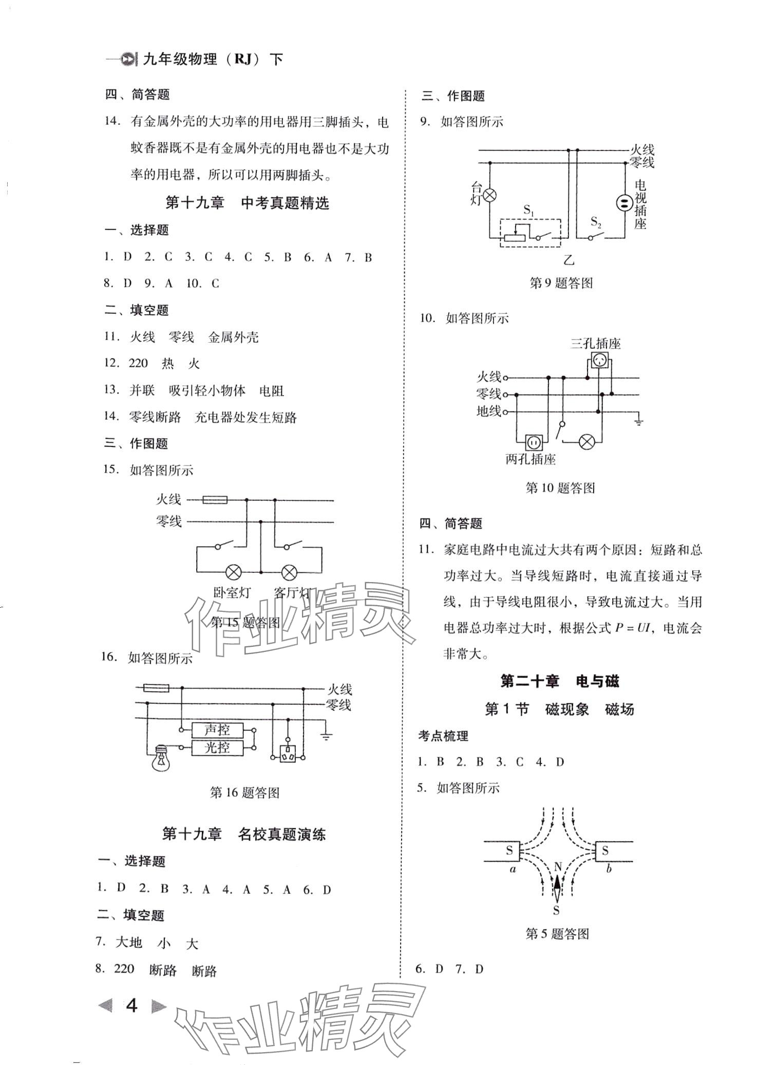 2024年胜券在握打好基础作业本九年级物理下册人教版 第4页