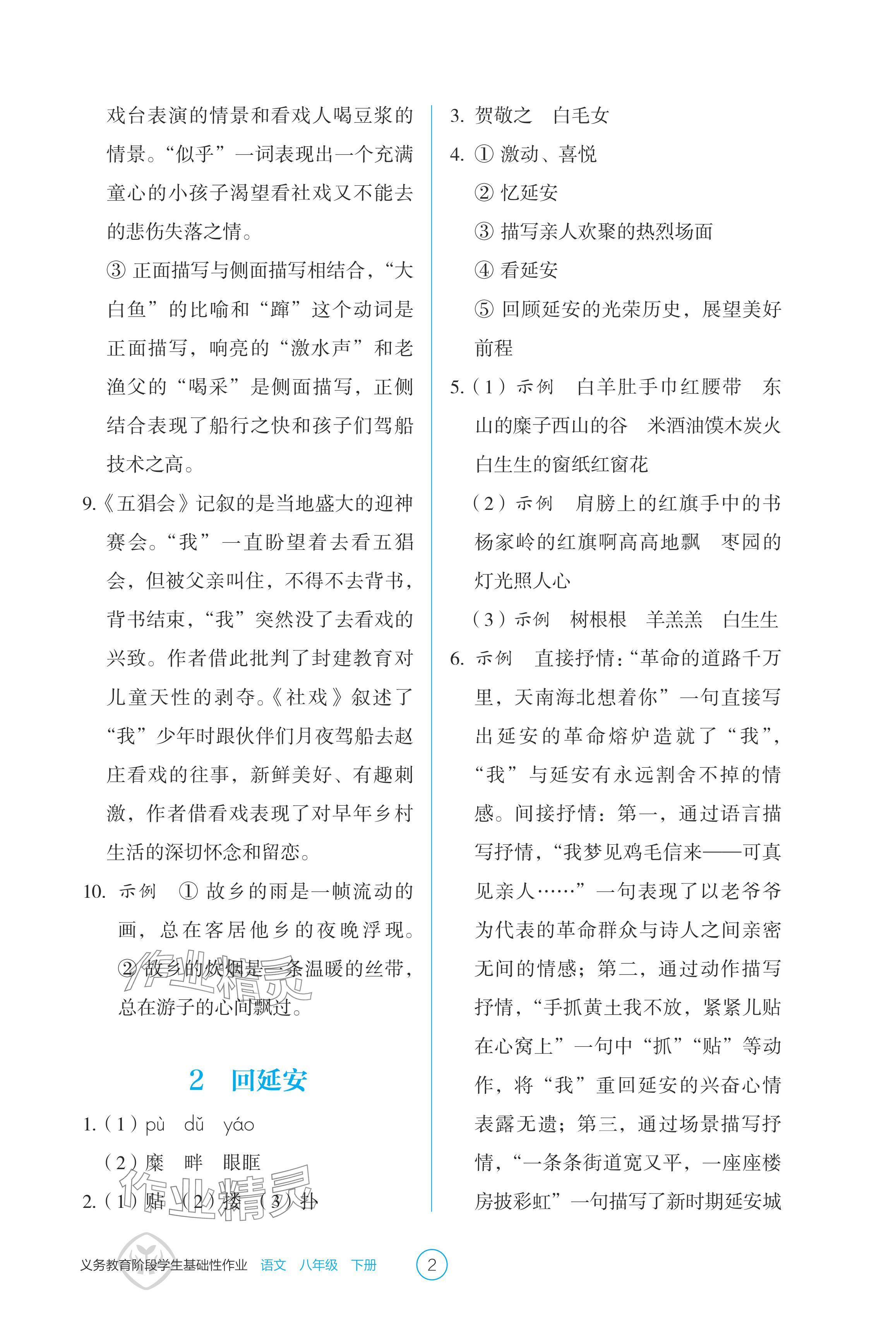 2024年學(xué)生基礎(chǔ)性作業(yè)八年級語文下冊人教版 參考答案第2頁