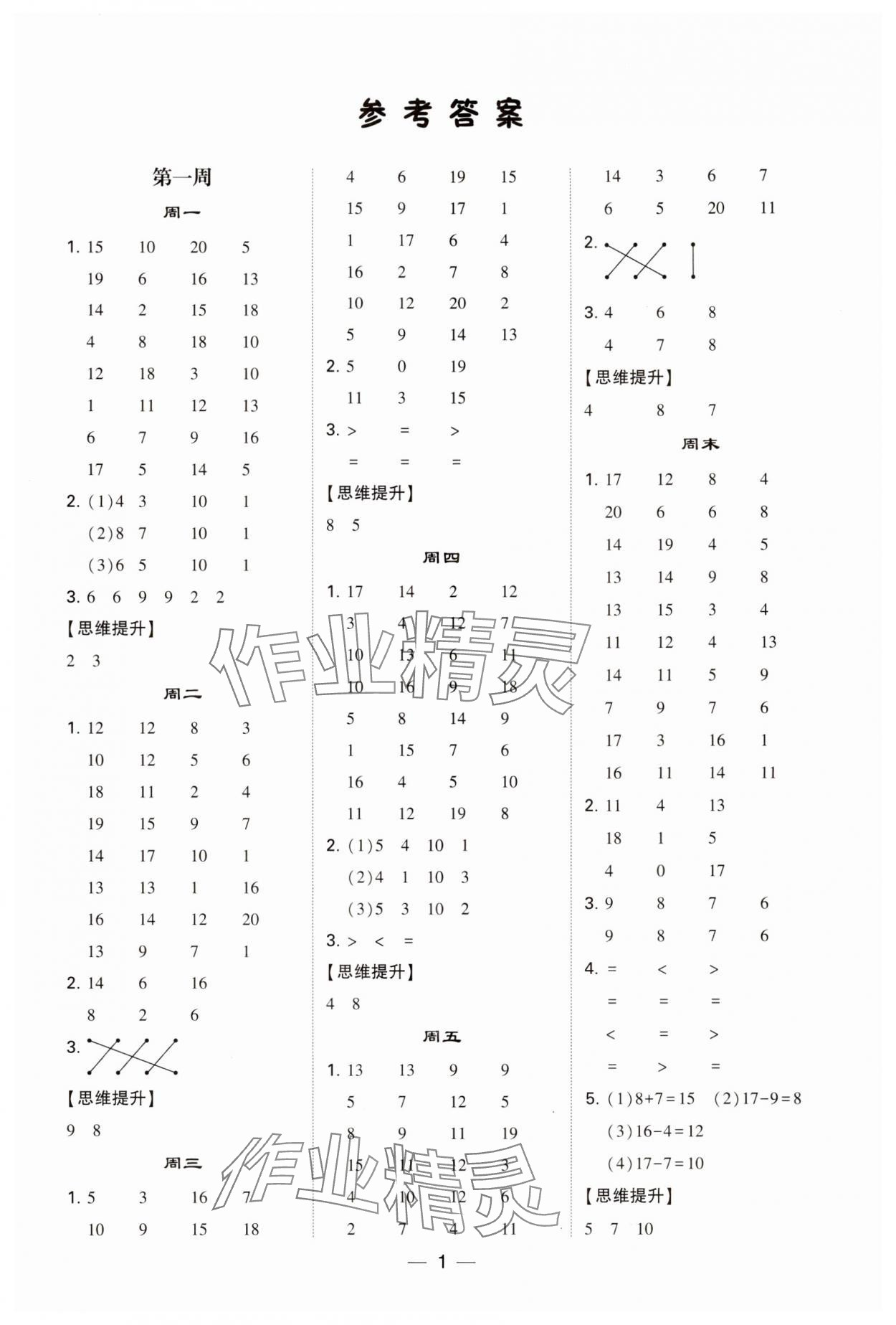 2024年經(jīng)綸學(xué)典計(jì)算達(dá)人一年級(jí)數(shù)學(xué)下冊(cè)蘇教版 第1頁