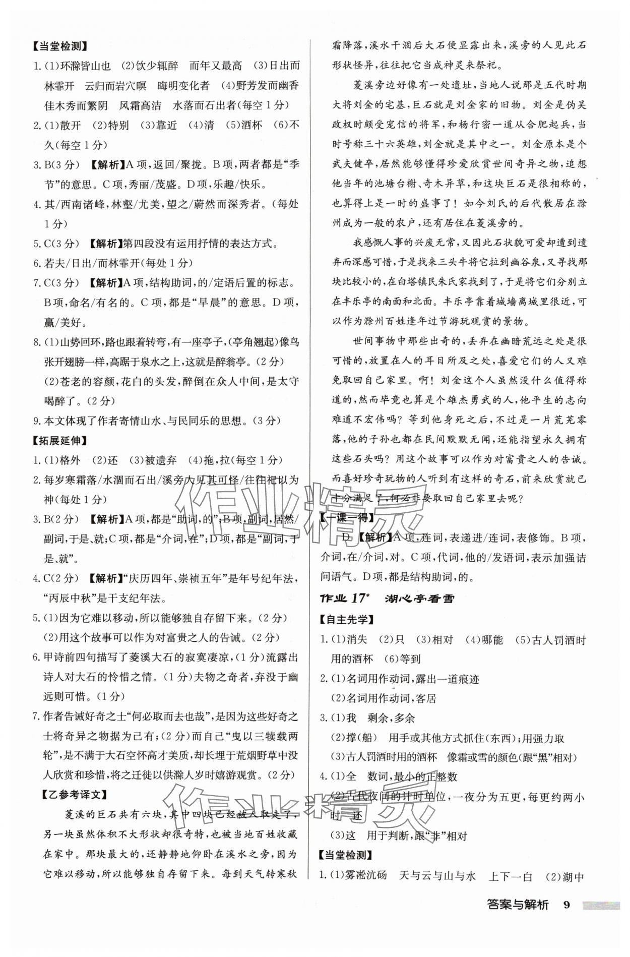 2024年启东中学作业本九年级语文上册人教版宿迁专版 参考答案第9页