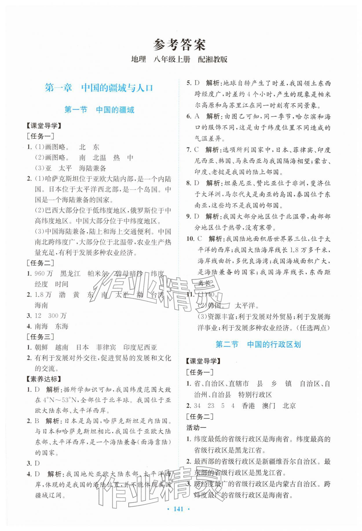 2025年同步精练广东八年级地理上册湘教版 第1页