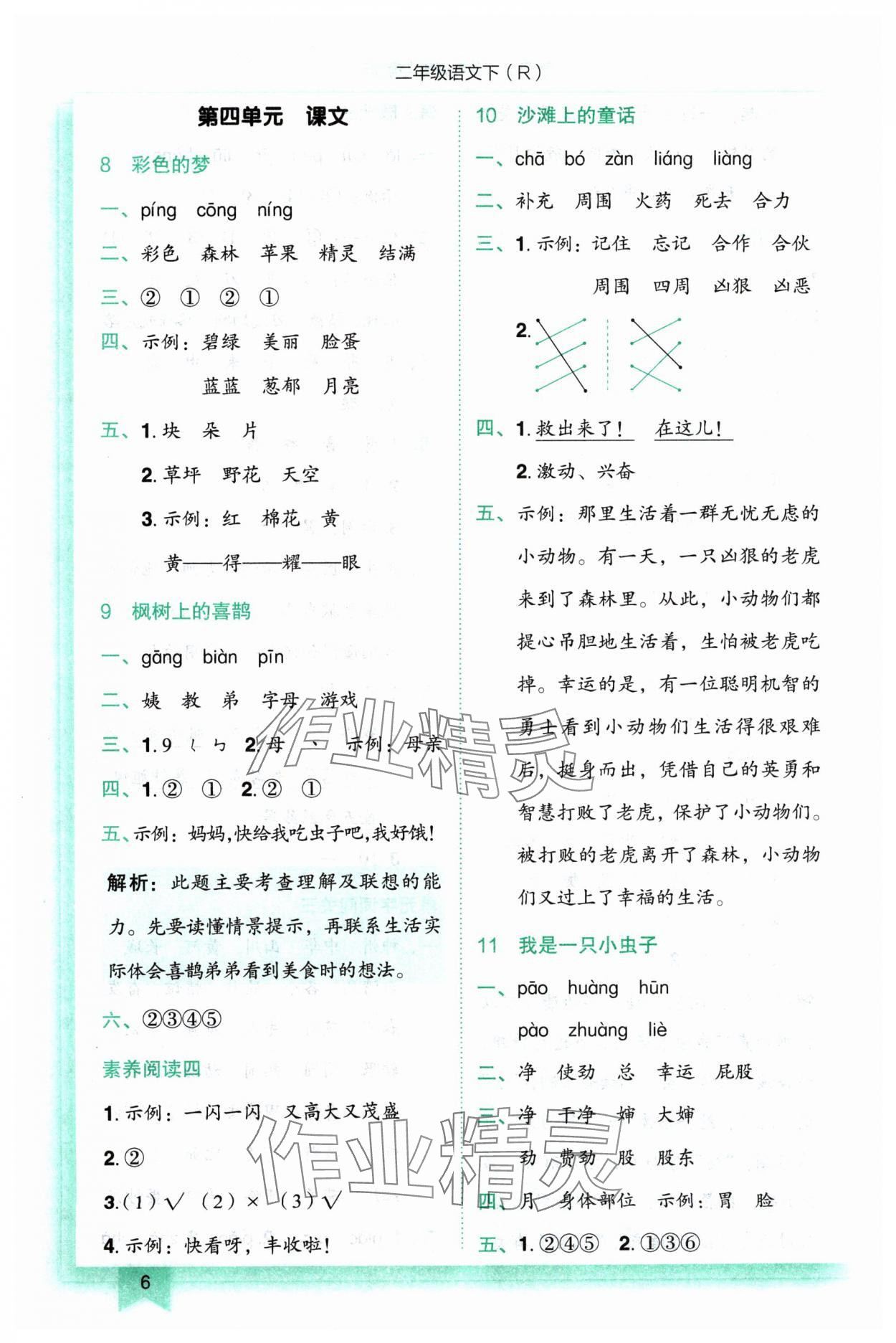 2024年黃岡小狀元作業(yè)本二年級(jí)語(yǔ)文下冊(cè)人教版 參考答案第6頁(yè)