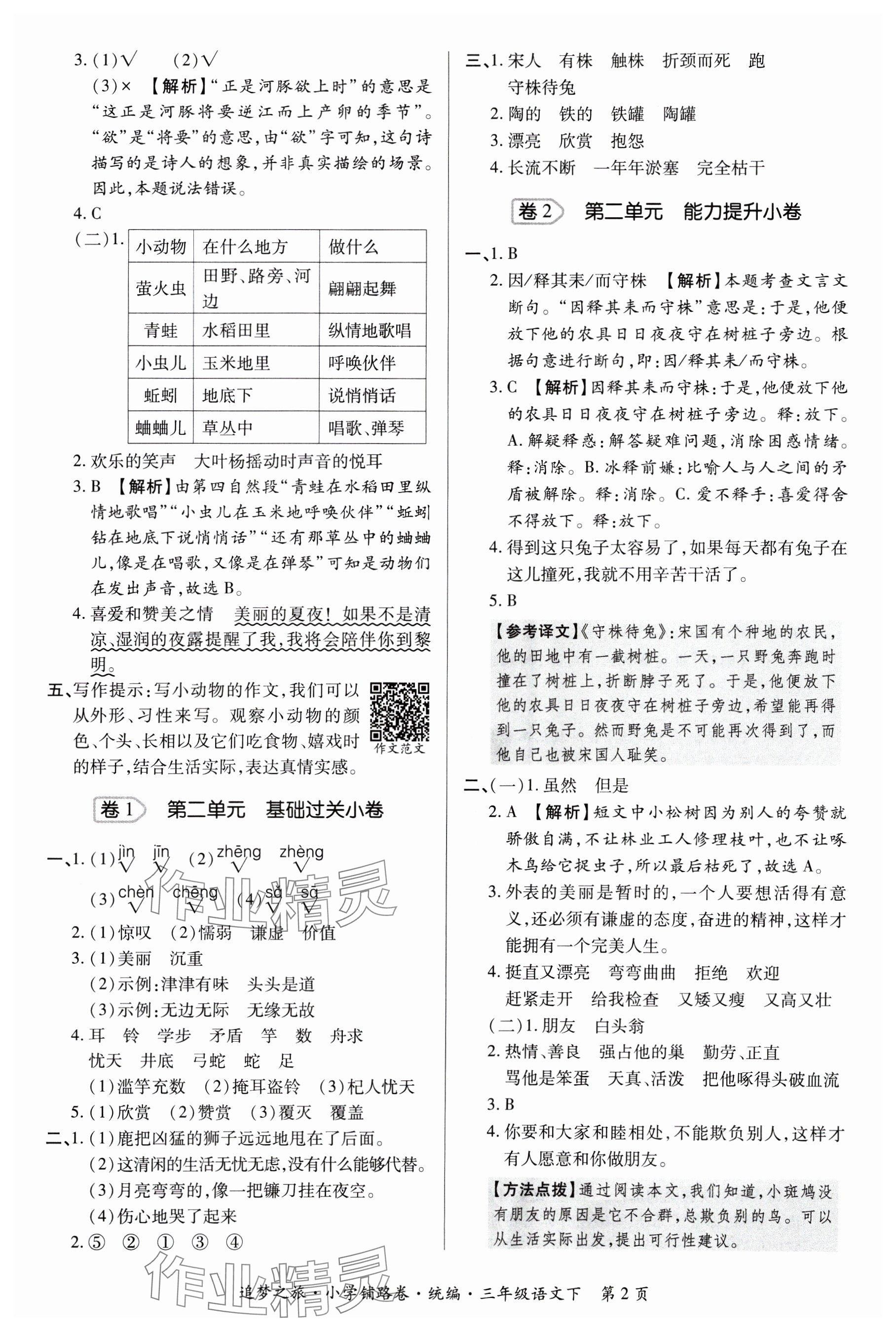 2025年追夢之旅鋪路卷三年級語文下冊人教版河南專版 參考答案第2頁