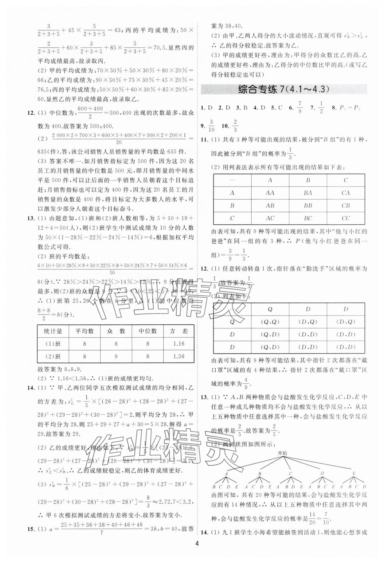 2024年必刷金卷九年级数学全一册苏科版&nbsp;参考答案第4页