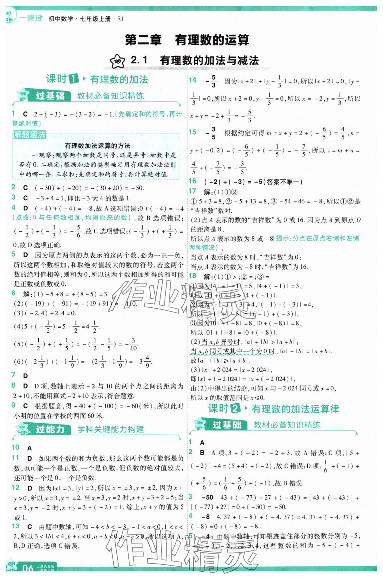 2024年一遍过七年级数学上册人教版 第6页