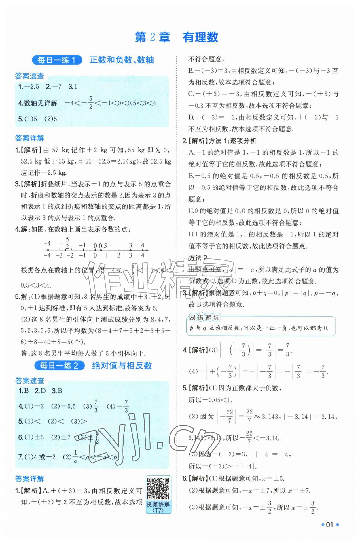 2026年一本七年级数学上册苏科版同步计算题&nbsp;第1页