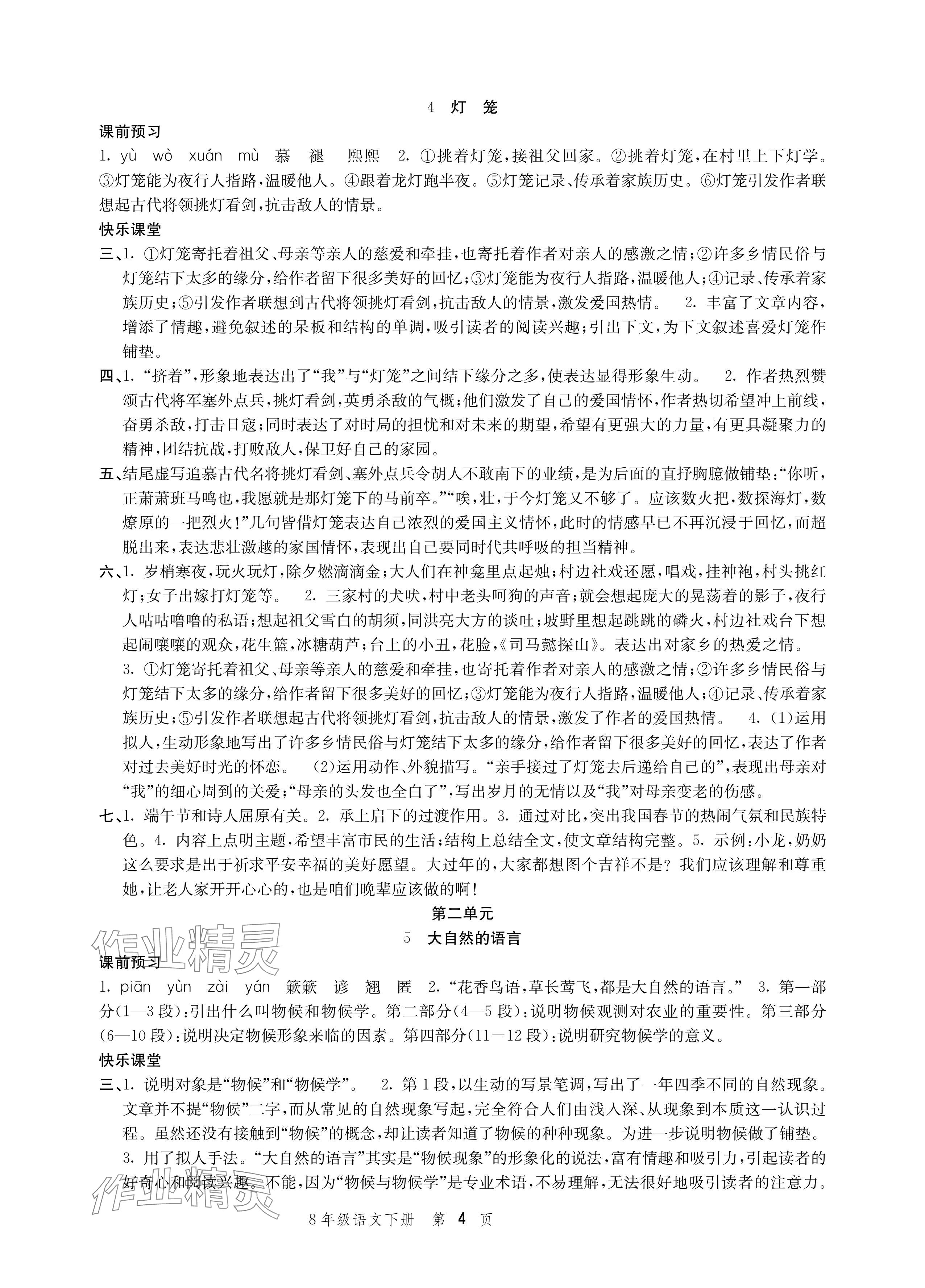 2024年導學與評價方案八年級語文下冊人教版 參考答案第4頁