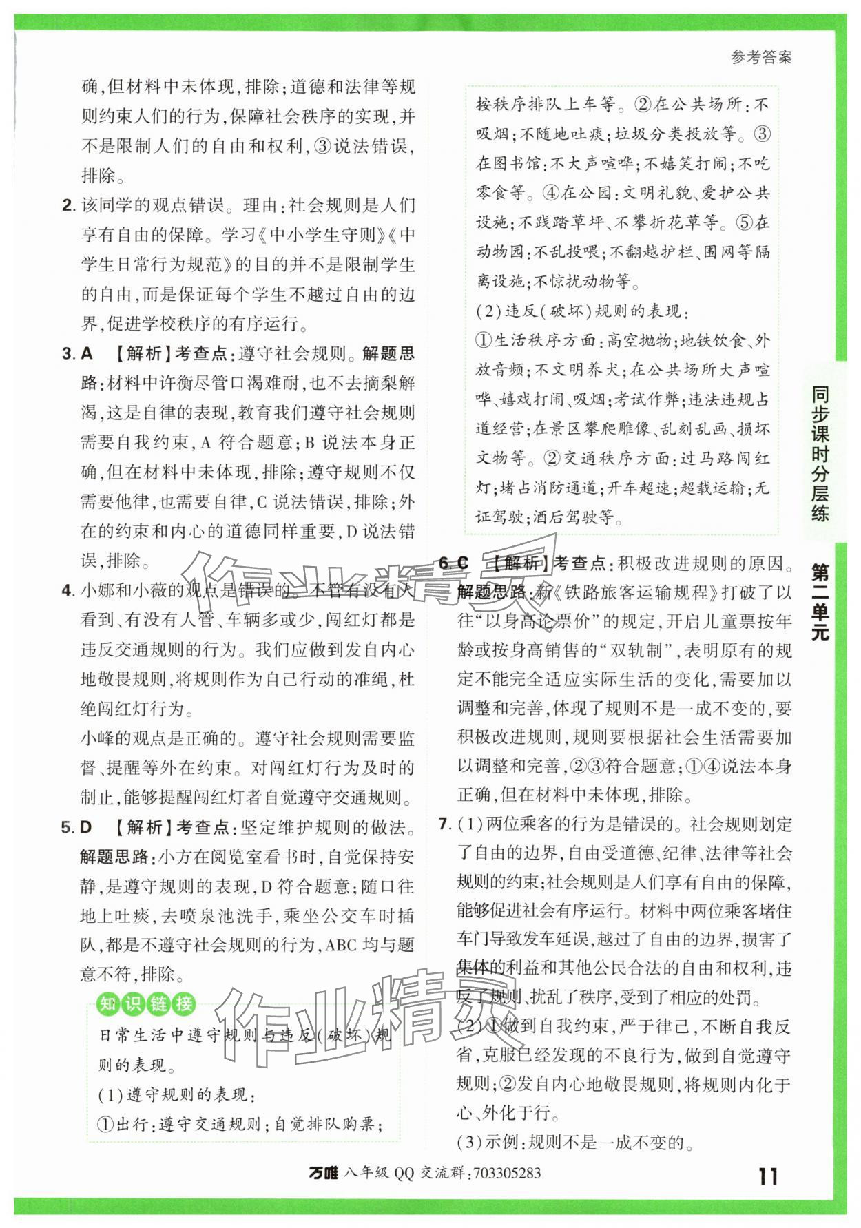 2023年基礎(chǔ)題與中考新考法八年級(jí)道德與法治上冊(cè)人教版 第11頁(yè)