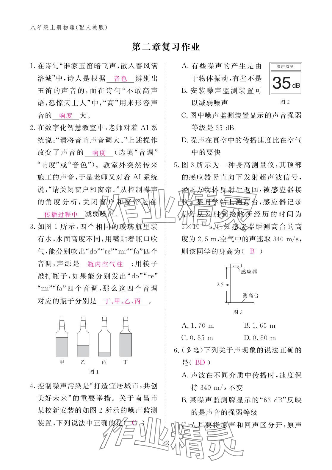2025年作业本江西教育出版社八年级物理上册人教版 参考答案第22页