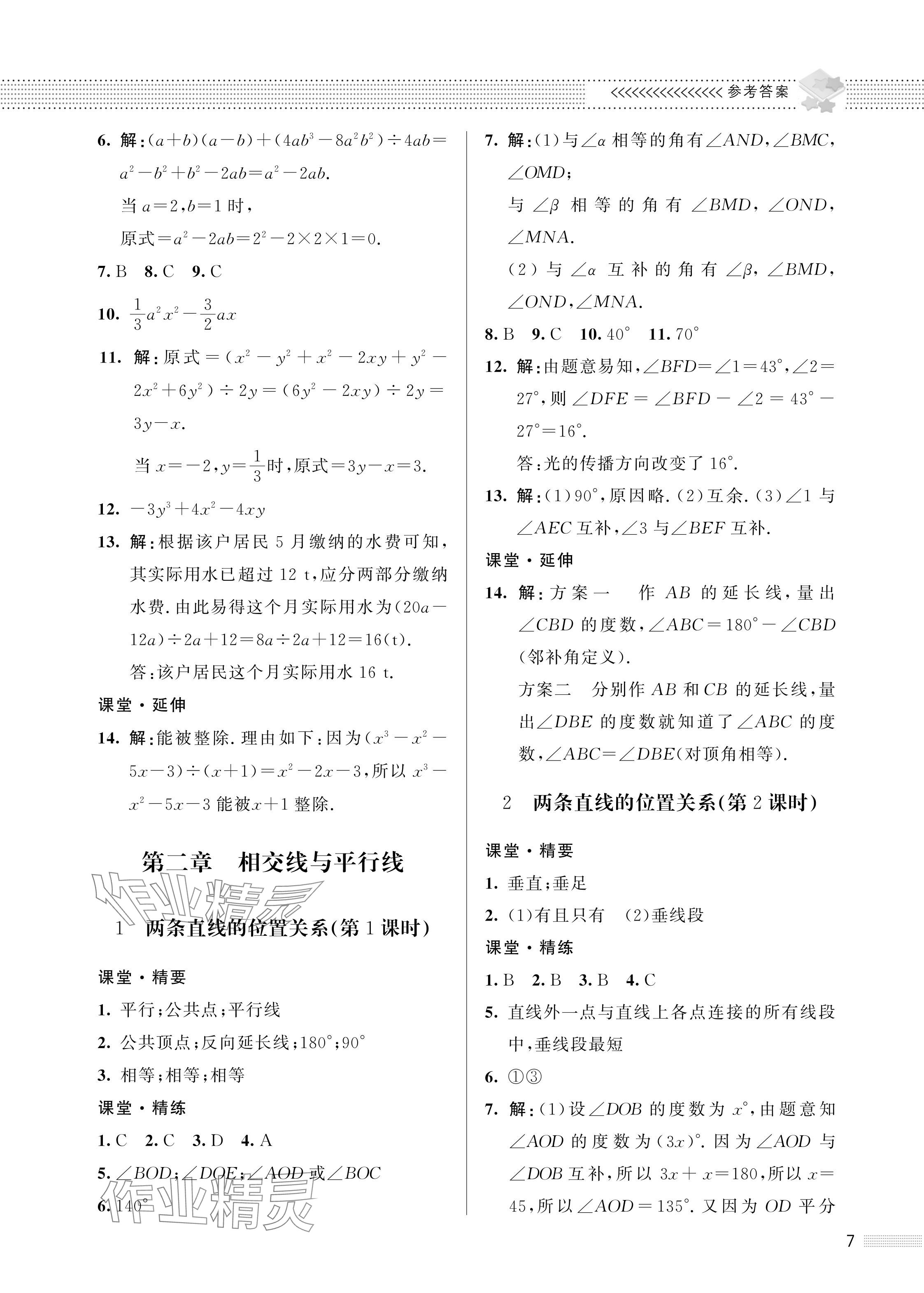 2024年配套綜合練習(xí)甘肅七年級數(shù)學(xué)下冊北師大版 參考答案第7頁