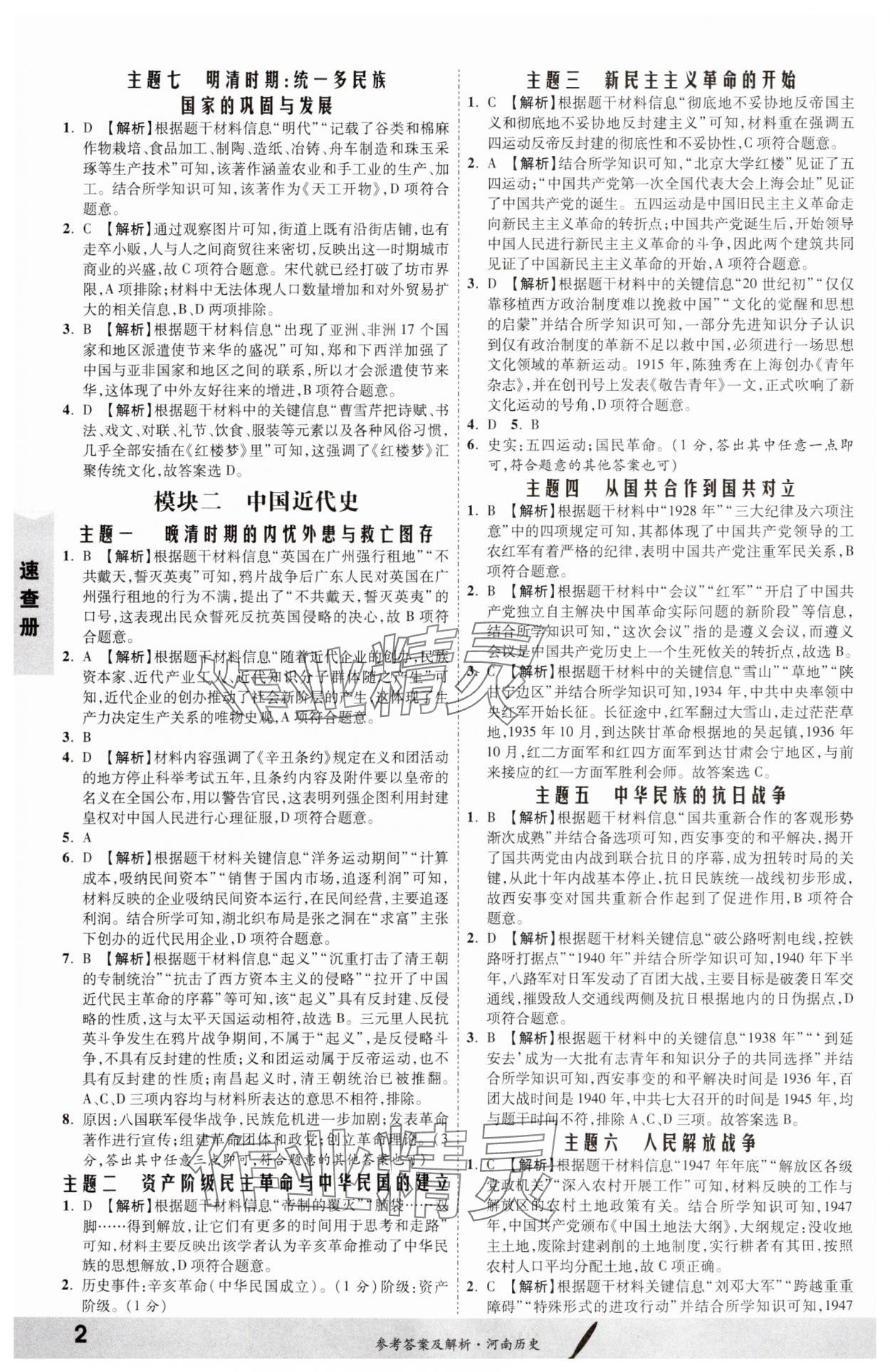 2024年一戰(zhàn)成名考前新方案歷史河南專版 第2頁(yè)