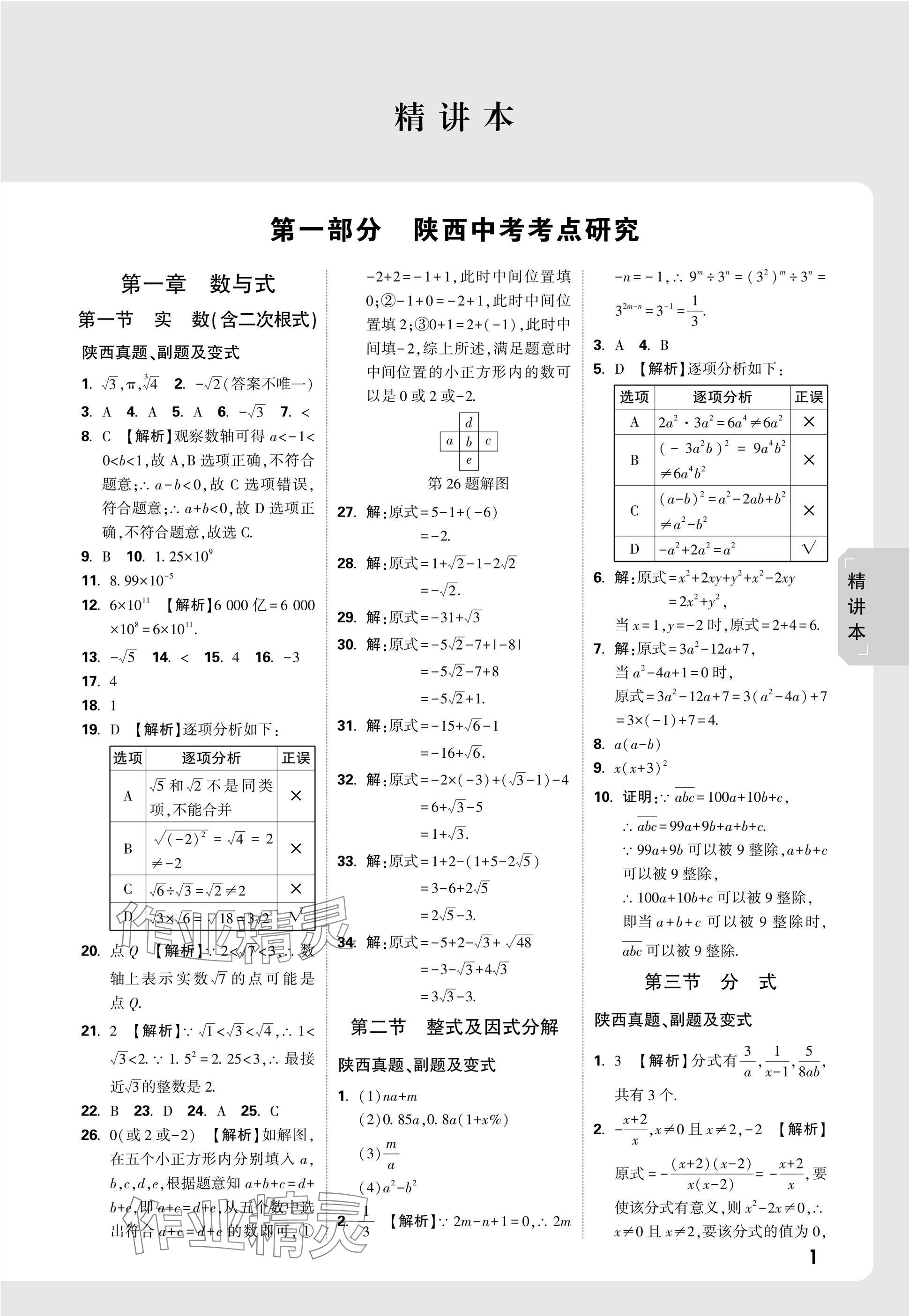 2025年萬唯中考試題研究九年級數(shù)學陜西專版 參考答案第3頁