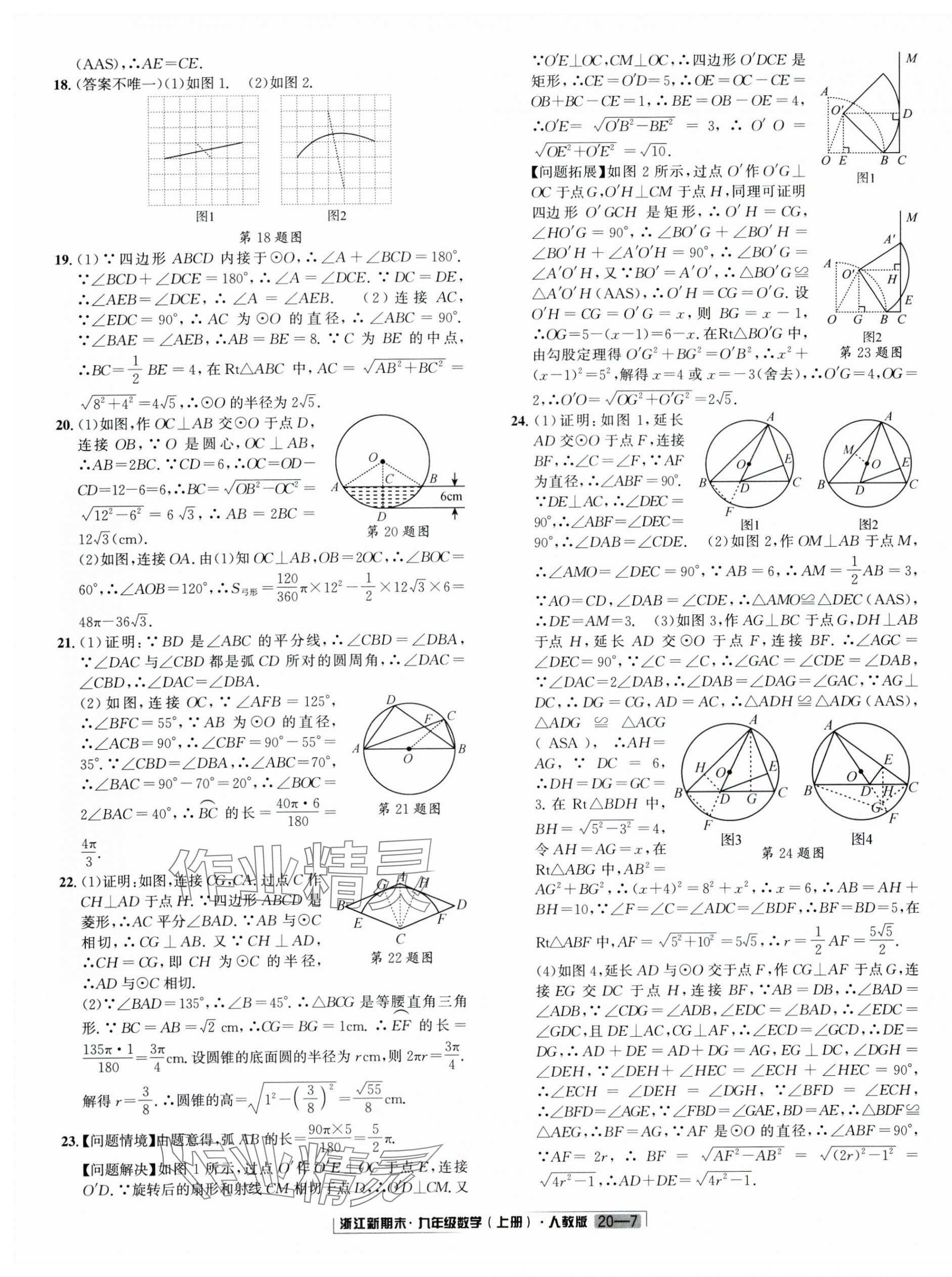 2024年勵(lì)耘書(shū)業(yè)浙江新期末九年級(jí)數(shù)學(xué)上冊(cè)人教版 第7頁(yè)