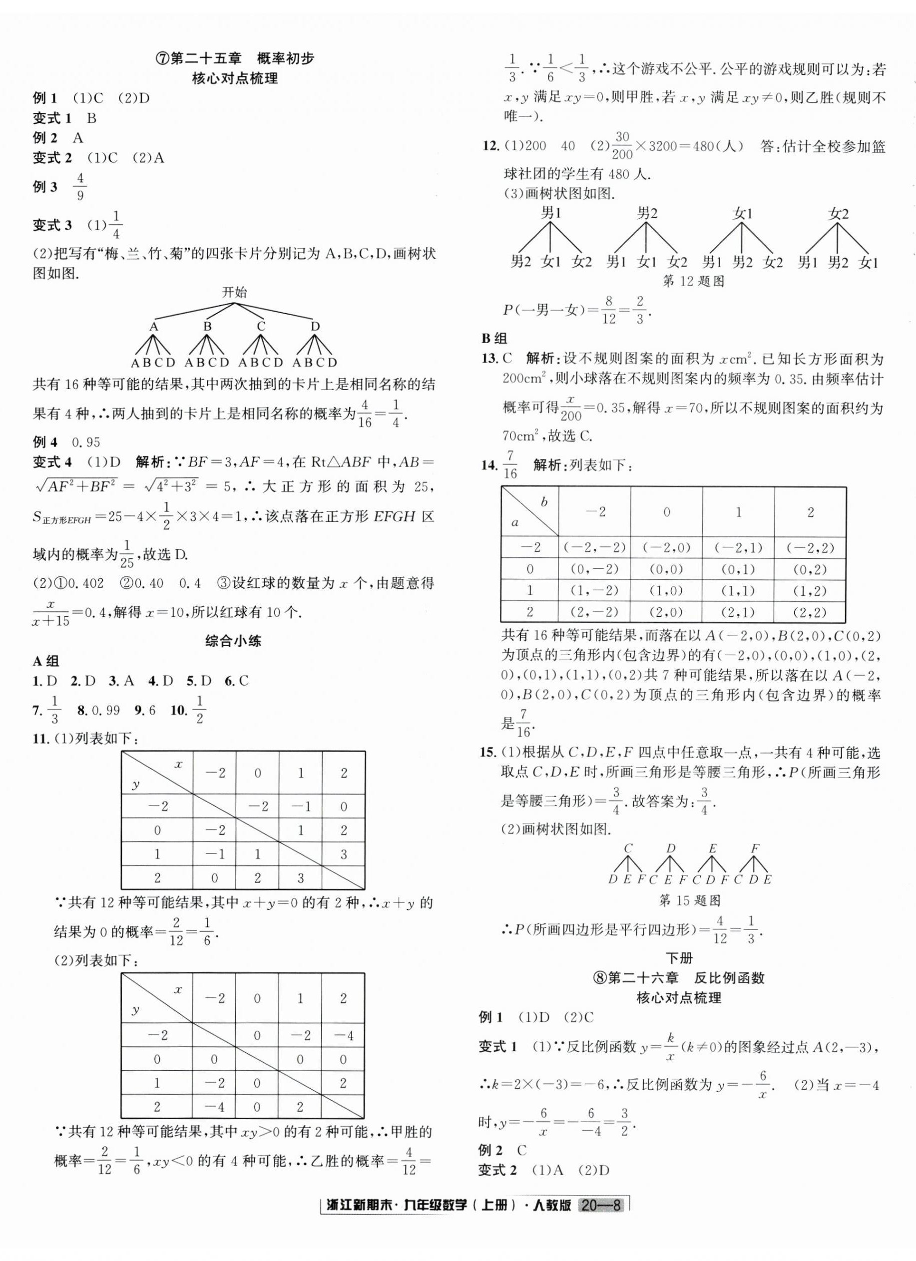 2024年勵耘書業(yè)浙江新期末九年級數(shù)學上冊人教版 第8頁