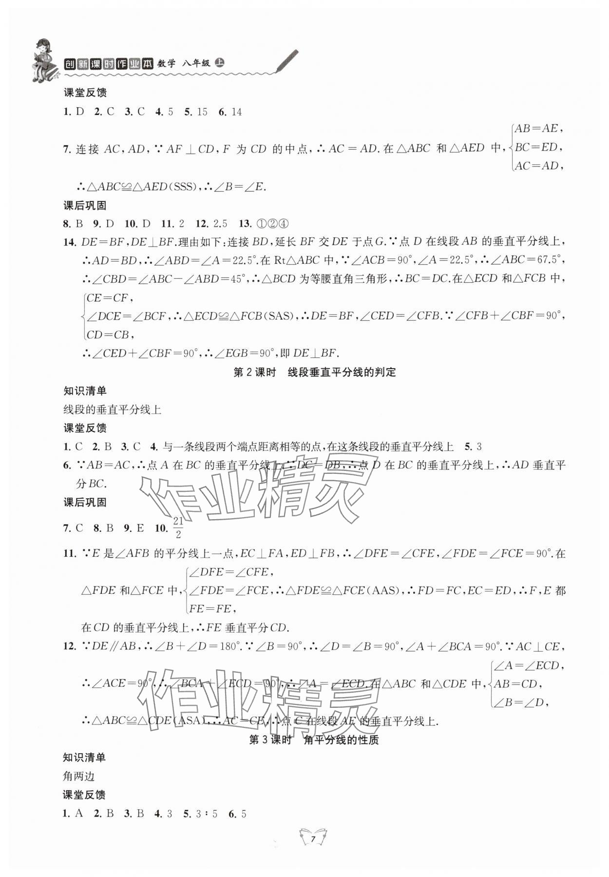 2025年创新课时作业本江苏凤凰少年儿童出版社八年级数学上册苏科版 参考答案第7页