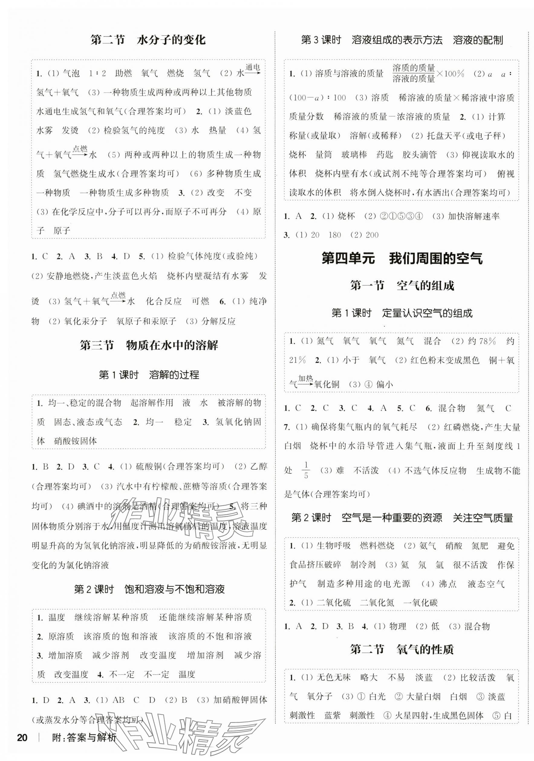 2024年通城学典课时作业本九年级化学上册鲁教版江苏专版 第3页