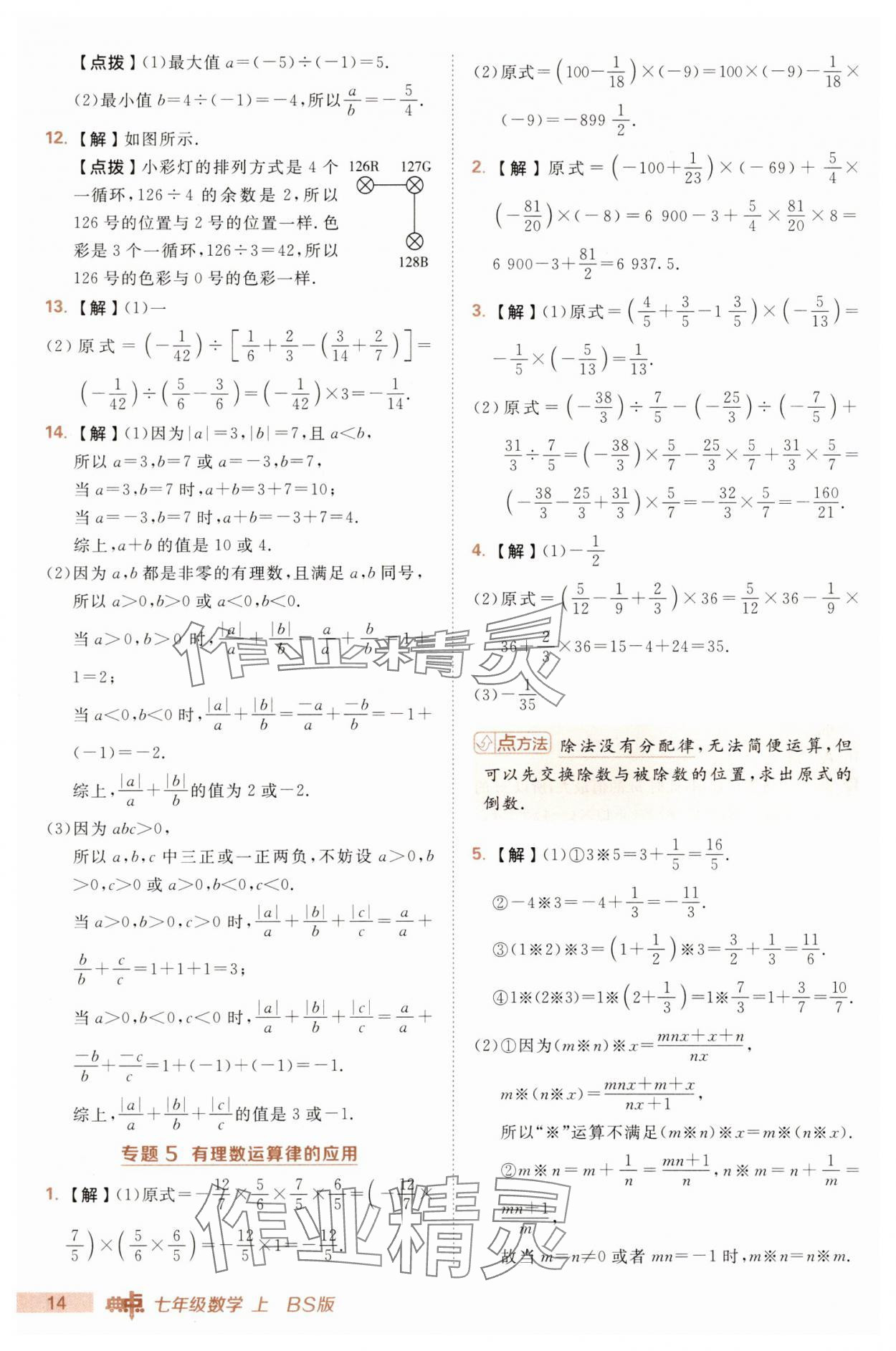 2025年綜合應(yīng)用創(chuàng)新題典中點(diǎn)七年級(jí)數(shù)學(xué)上冊(cè)北師大版 第14頁(yè)