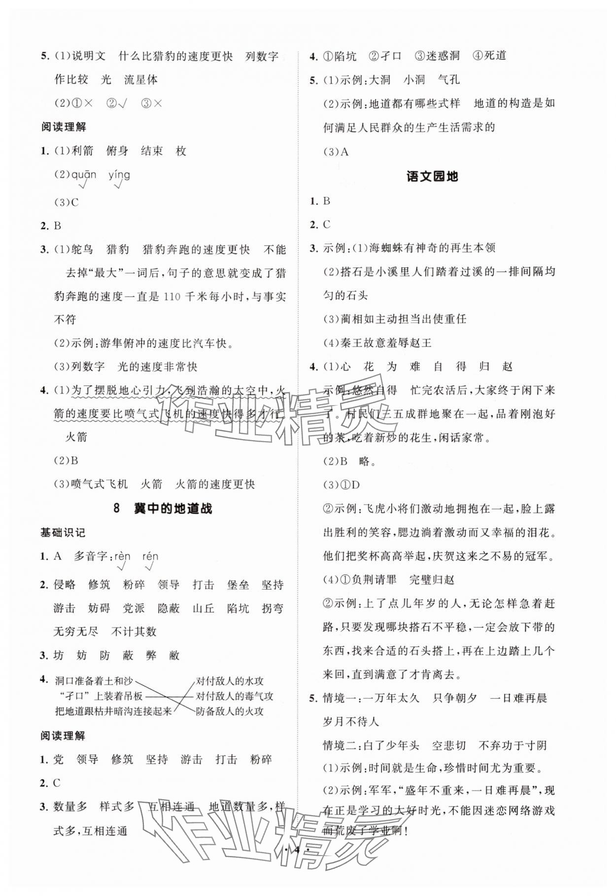 2025年同步练习册智慧拓展五年级语文上册人教版菏泽专版 参考答案第4页