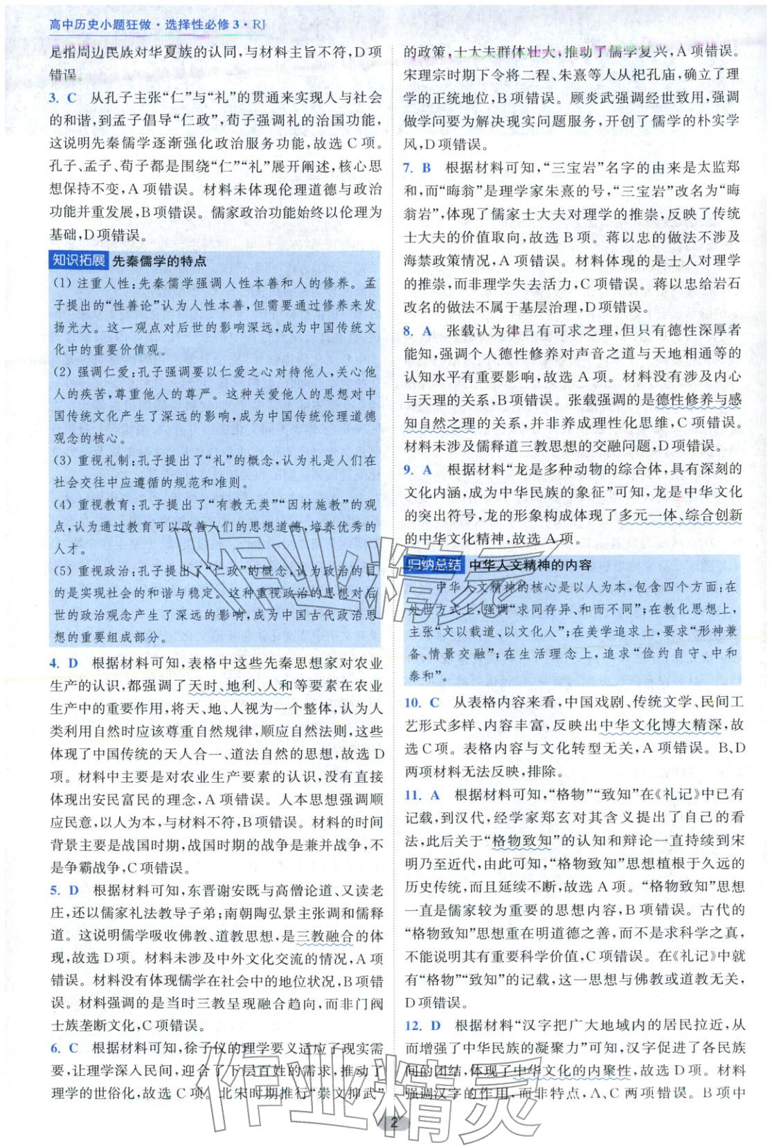 2025年小题狂做高中历史选择性必修第三册人教版 第2页