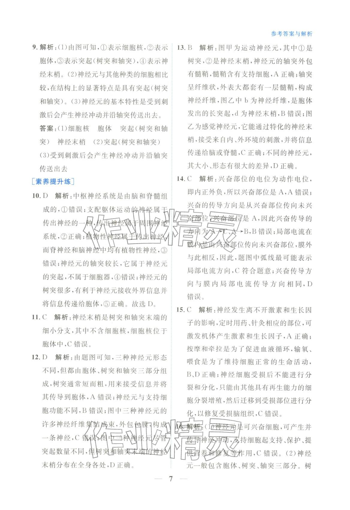 2025年高中學(xué)力測(cè)評(píng)生物選擇性必修第一冊(cè)&nbsp;第7頁(yè)