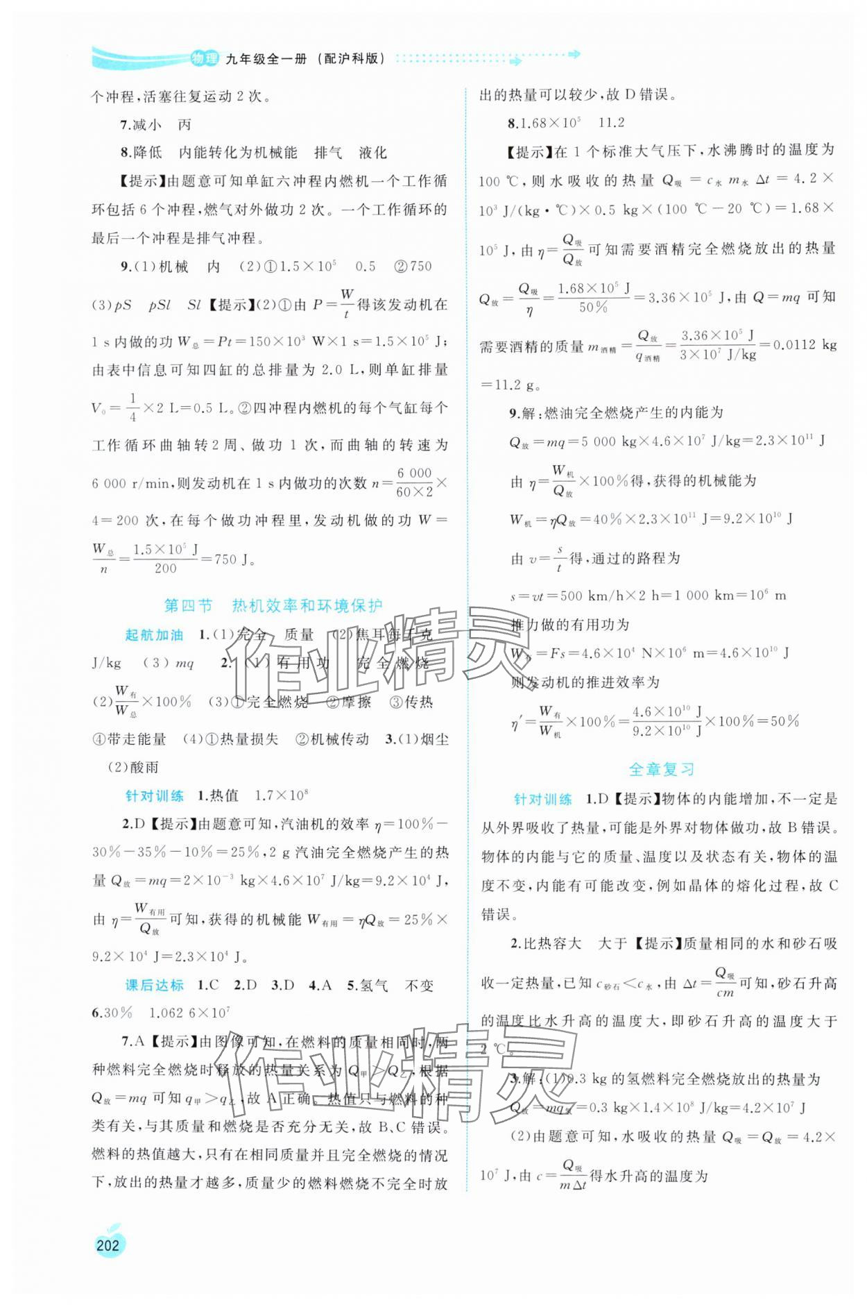 2024年新課程學(xué)習(xí)與測評同步學(xué)習(xí)九年級物理全一冊滬科版 參考答案第5頁